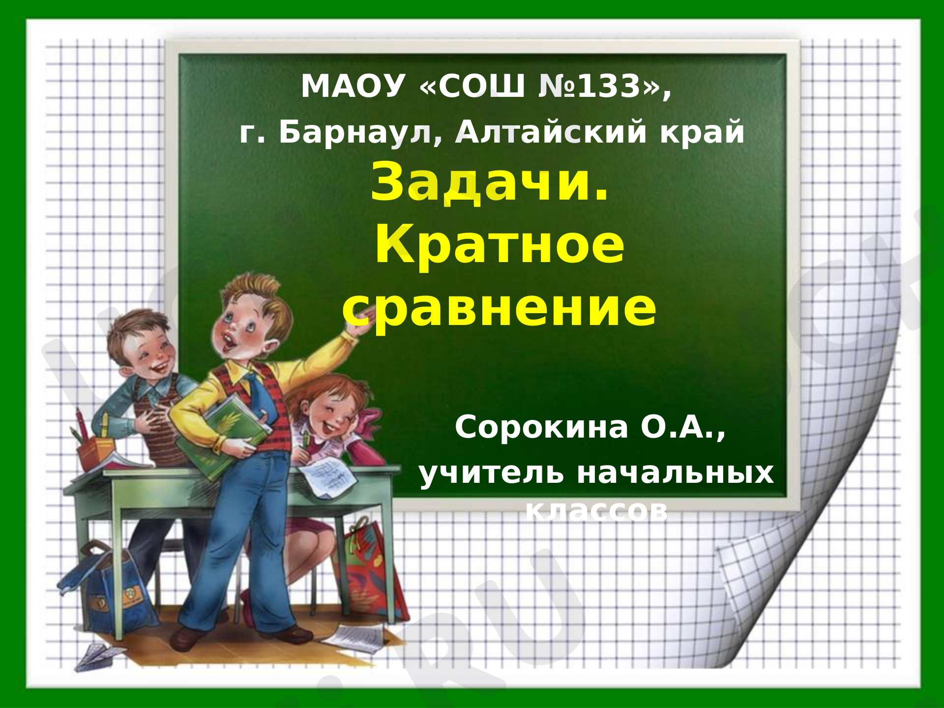 Предпросмотр материала Задачи на кратное сравнение
