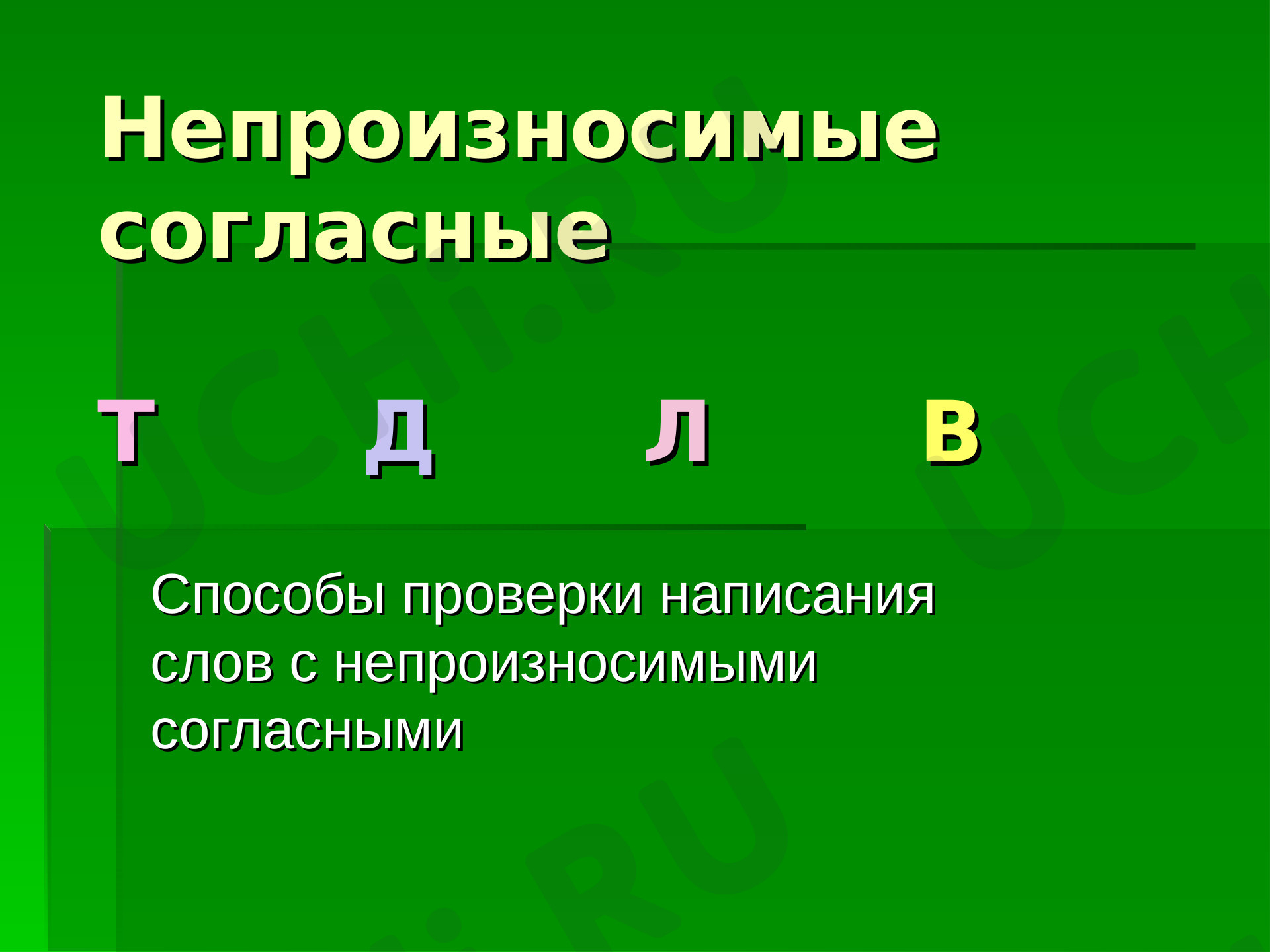 Предпросмотр материала Непроизносимые согласные