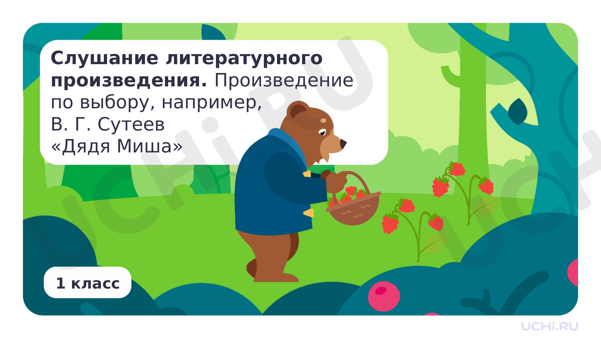 Предпросмотр материала Слушание литературного произведения. Произведение по выбору, например, В. Г. Сутеев «Дядя Миша». Чтение текстов с изученными буквами