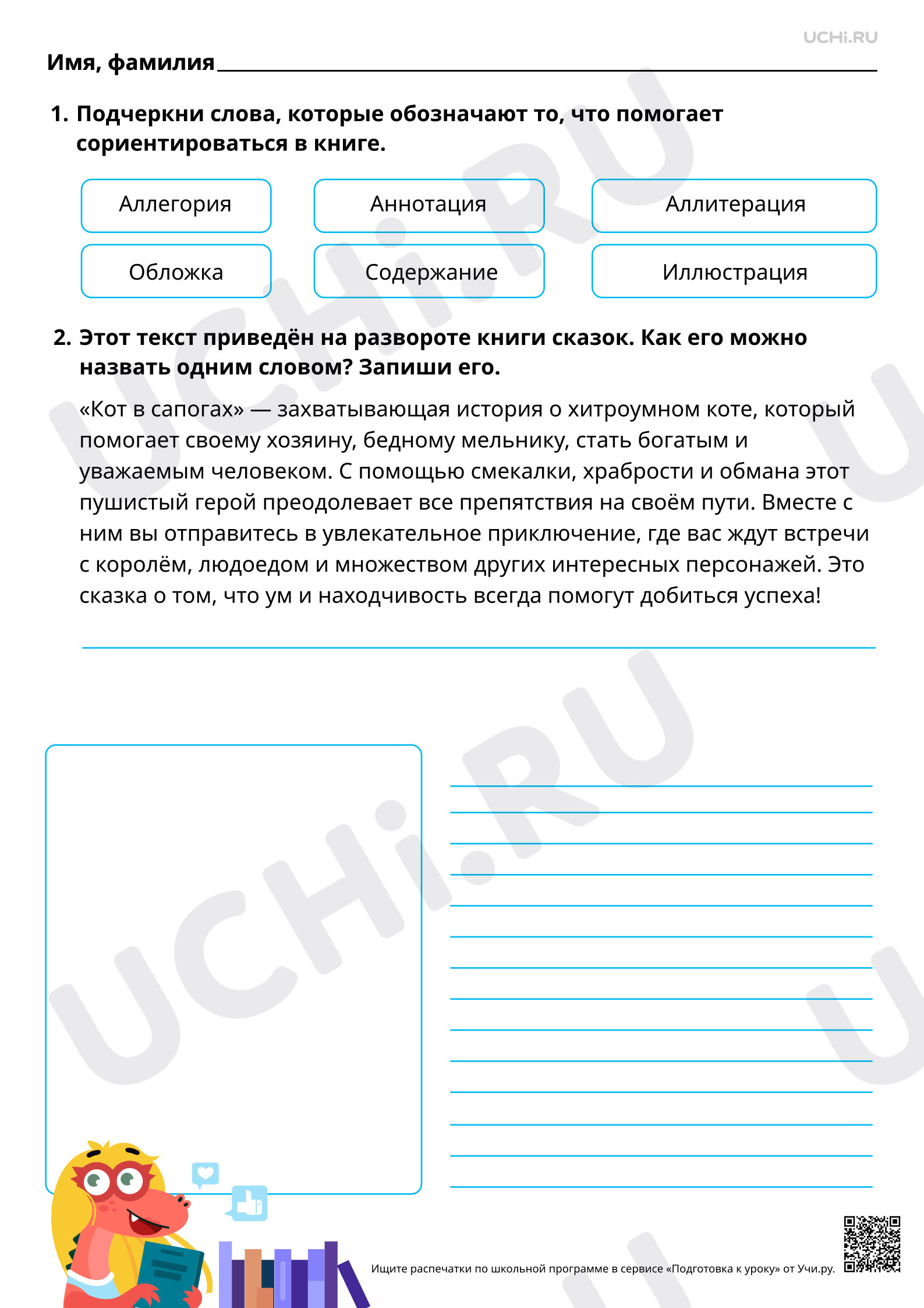 Предпросмотр материала Ориентировка в книге: обложка, содержание, аннотация, иллюстрация. Базовый уровень
