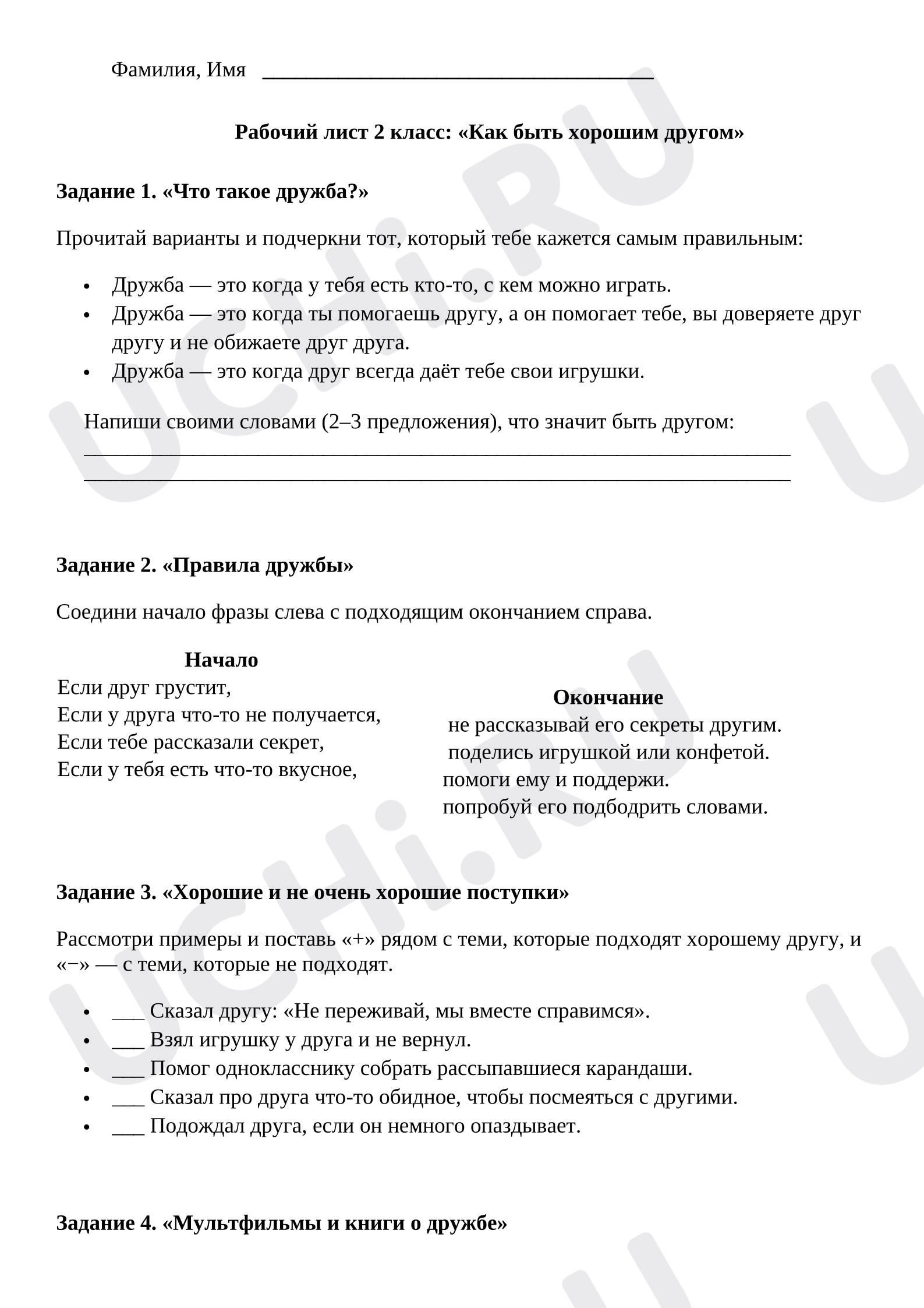 Предпросмотр материала Продленка 2 класс. Духовно-нравственное воспитание. Рабочий лист 2 класс: «Как быть хорошим другом»