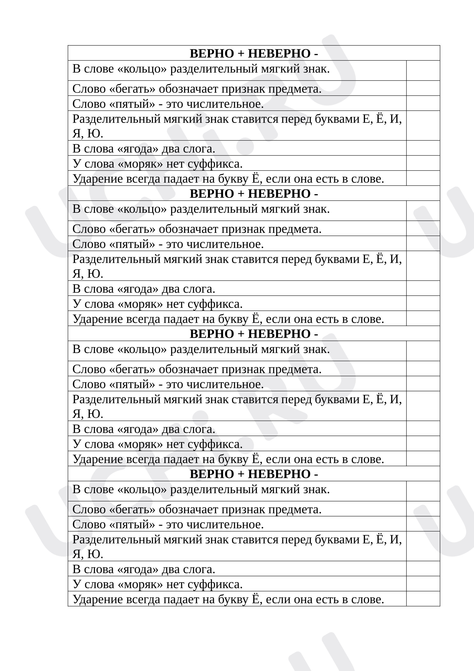 Предпросмотр материала Карточки по русскому языку «ВЕРНО-НЕВЕРНО»