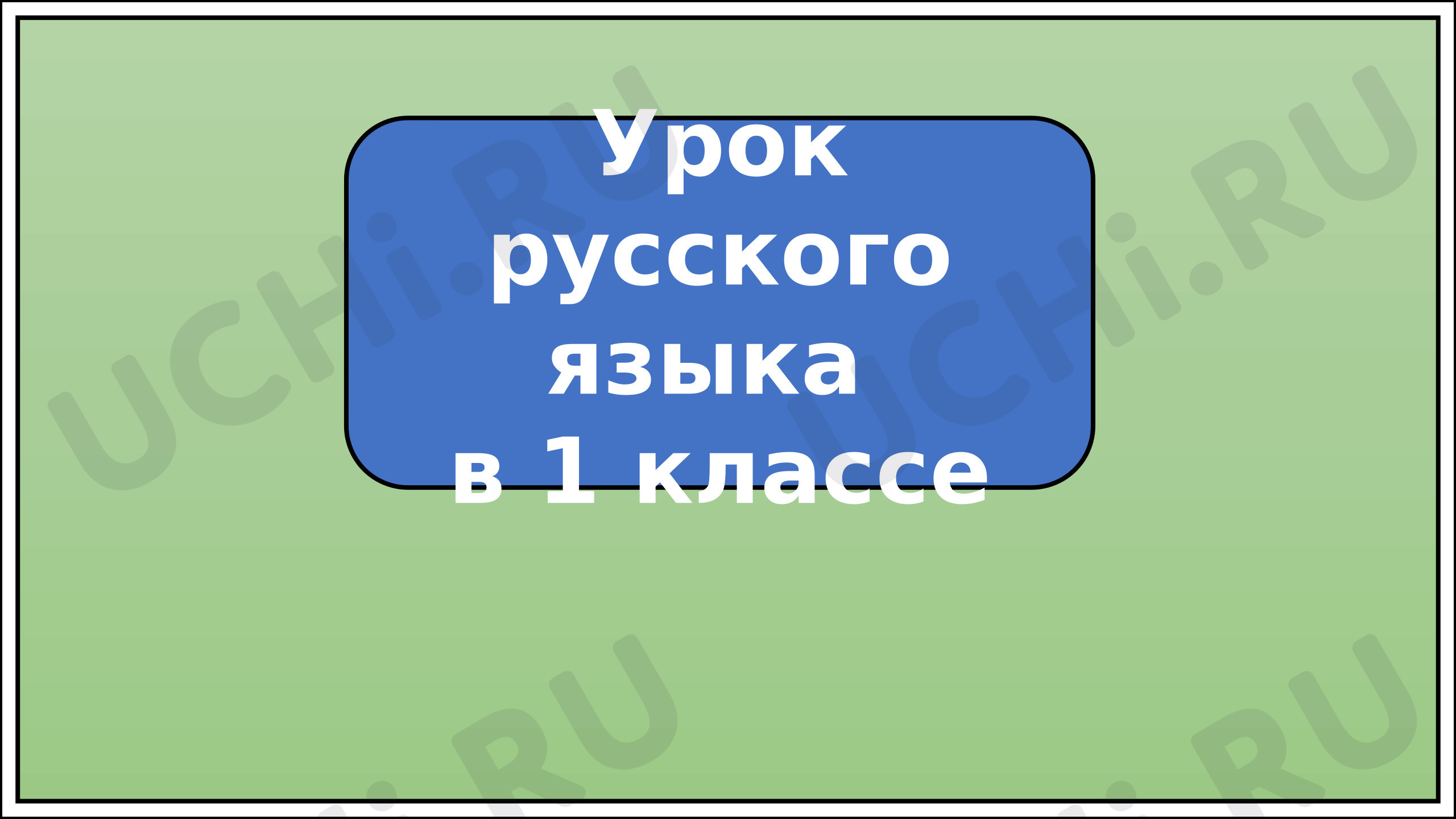 Предпросмотр материала Презентация к уроку русского языка. Предложение.