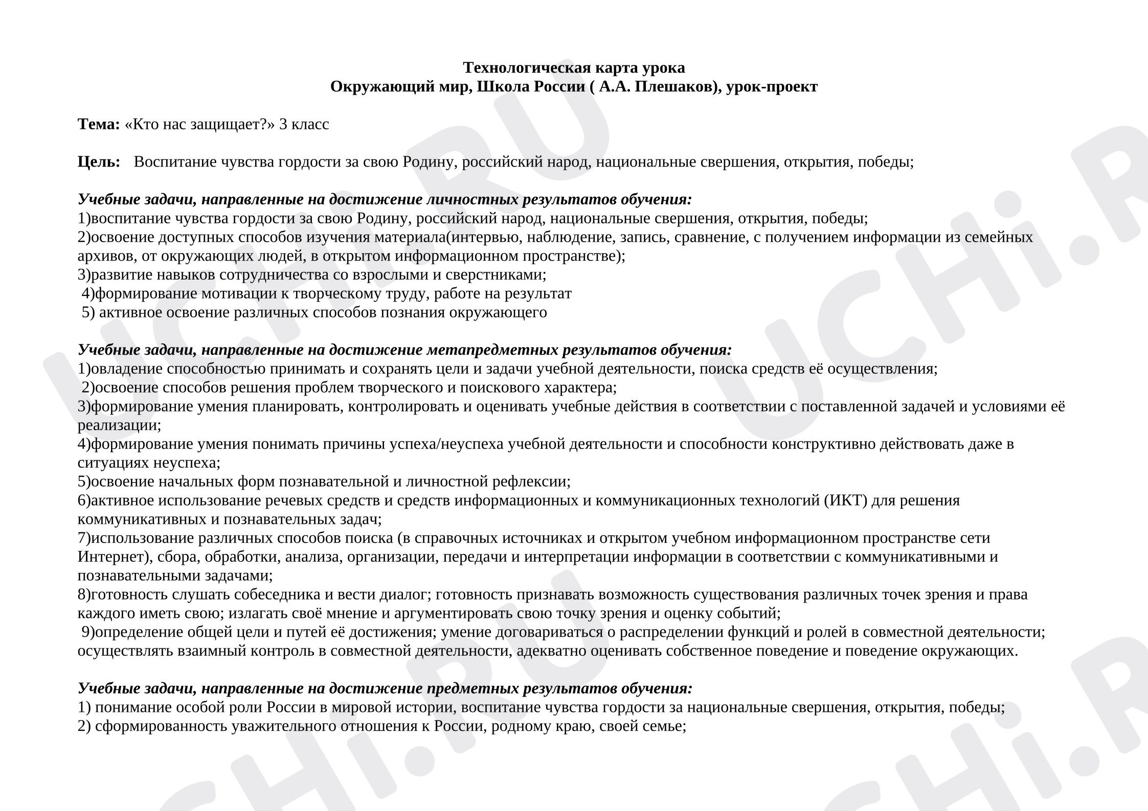 Предпросмотр материала Конспект урока «Кто нас защищает» 3 класс Окружающий мир