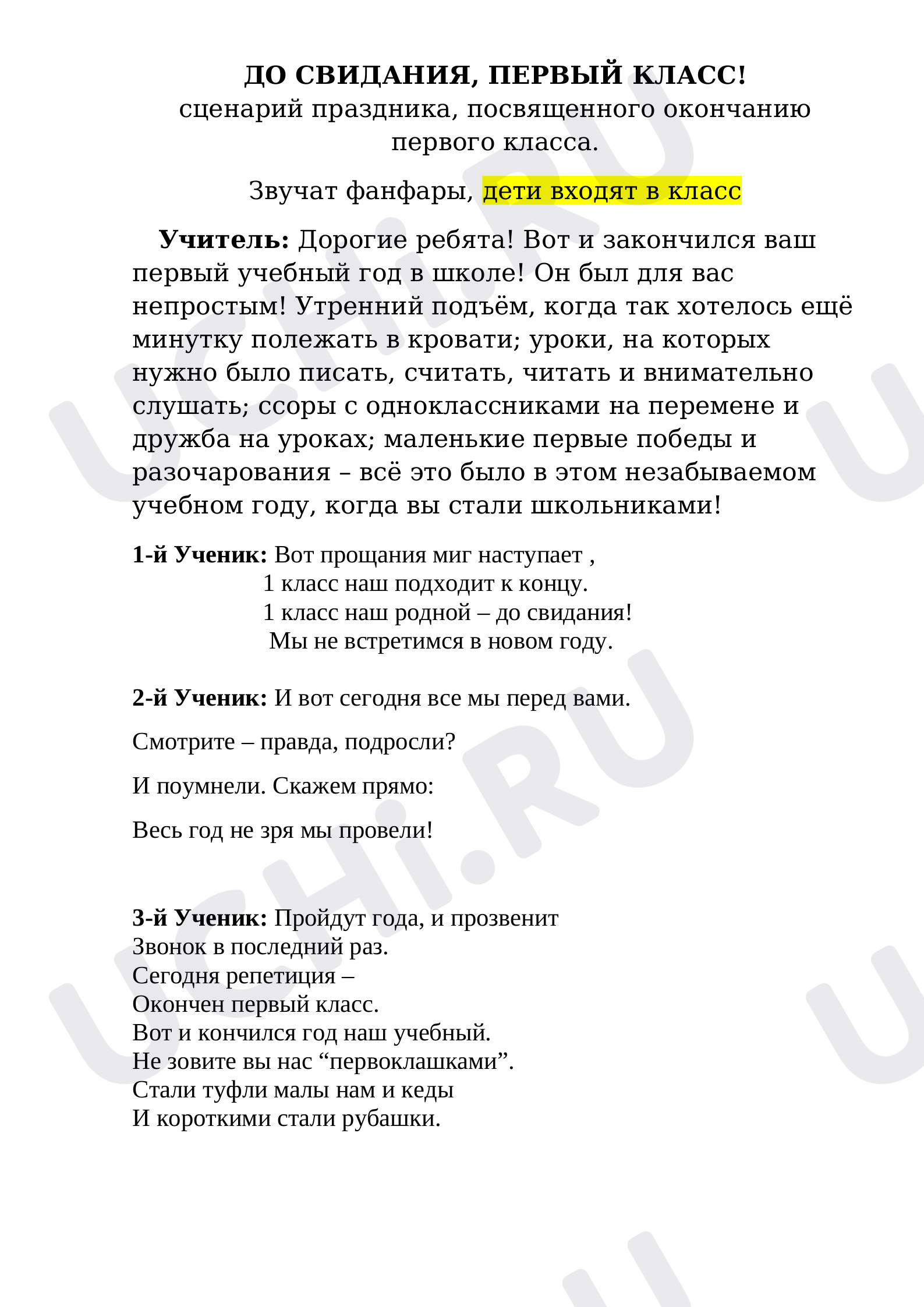 Предпросмотр материала Сценарий окончания 1 класса