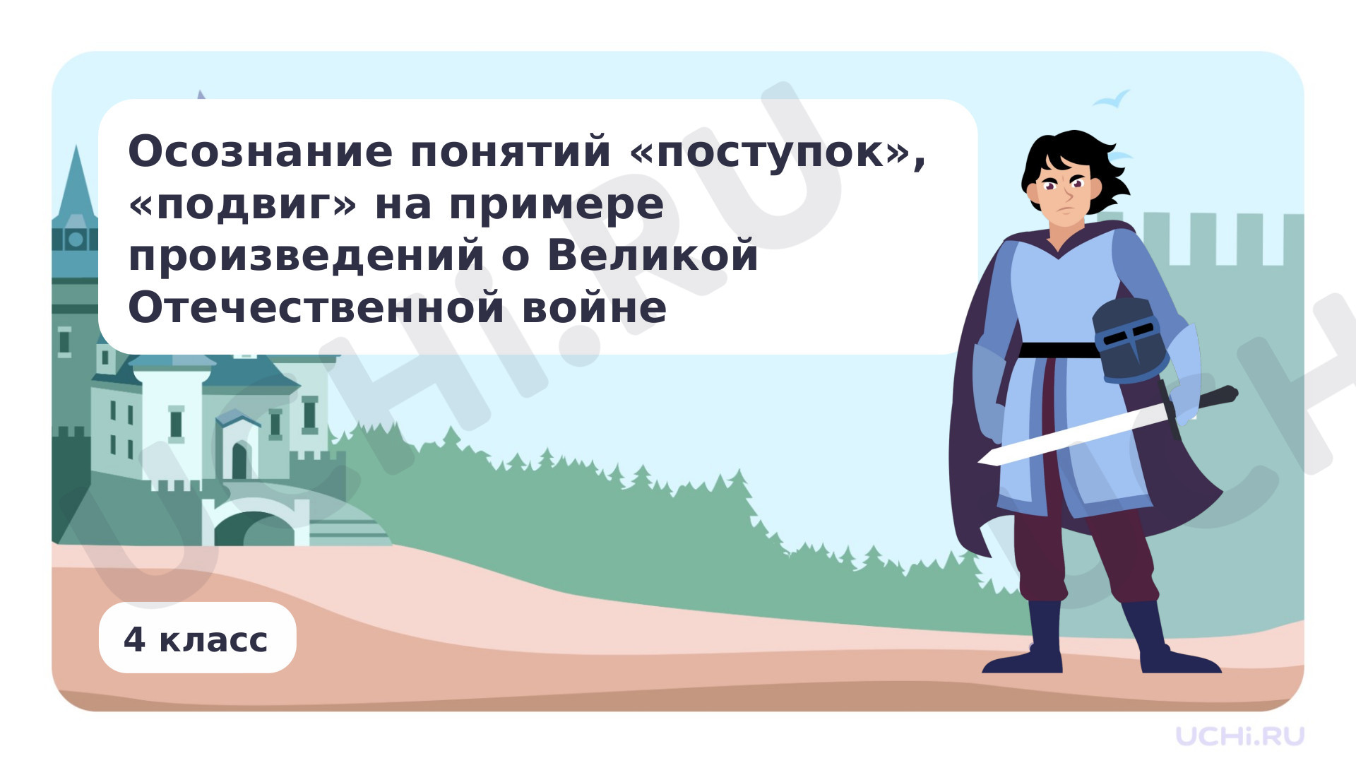 Предпросмотр материала Осознание понятий «поступок», «подвиг» на примере произведений о Великой Отечественной войне
