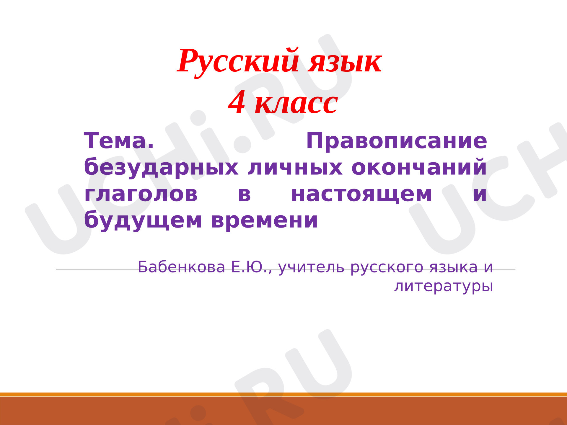 Предпросмотр материала Презентация к уроку русского языка. Правописание безударных личных окончаний глаголов в Настоящем и Будущем времени