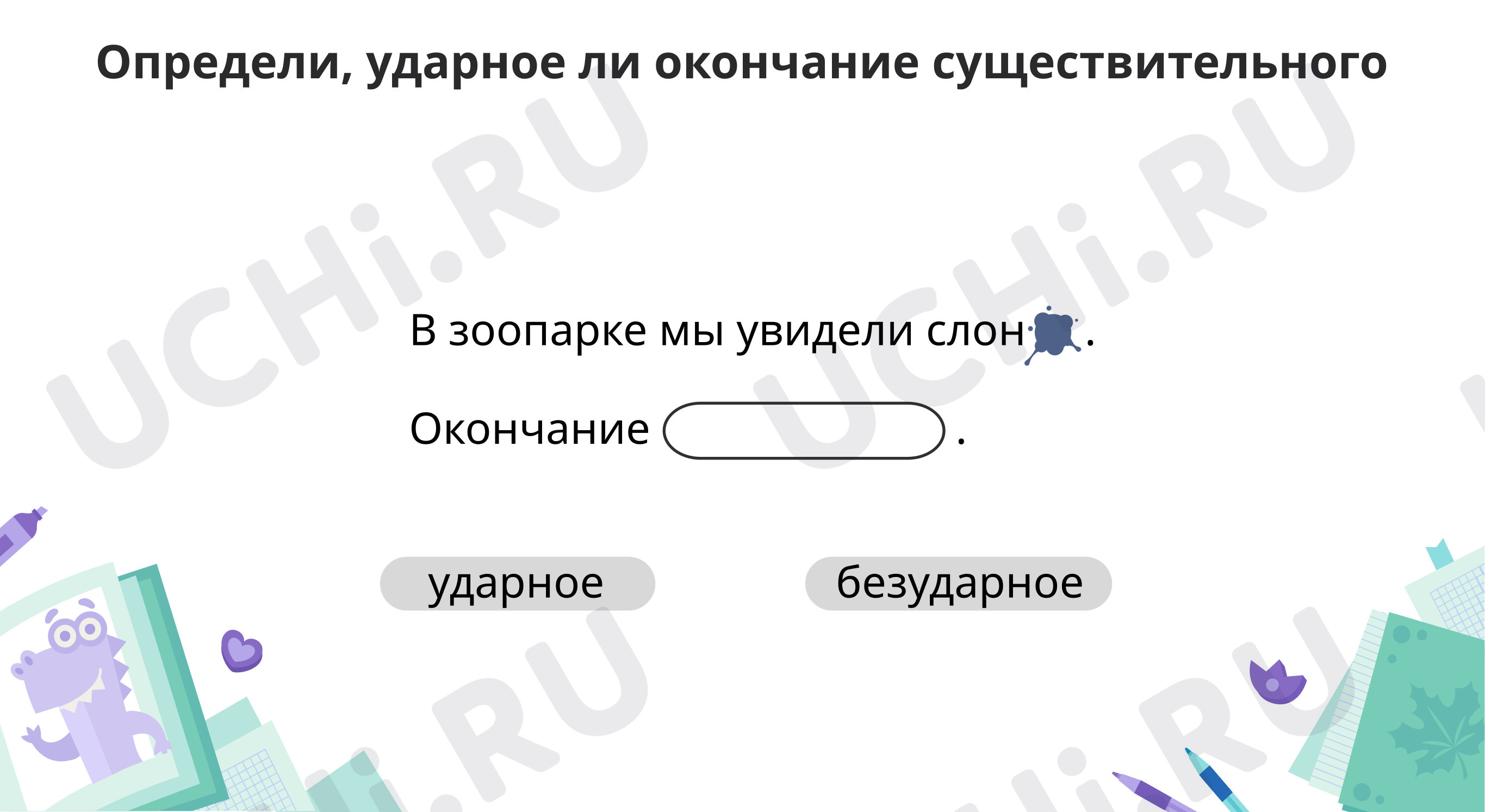 Предпросмотр материала Тренируемся определять падежное окончание существительных 2 склонения