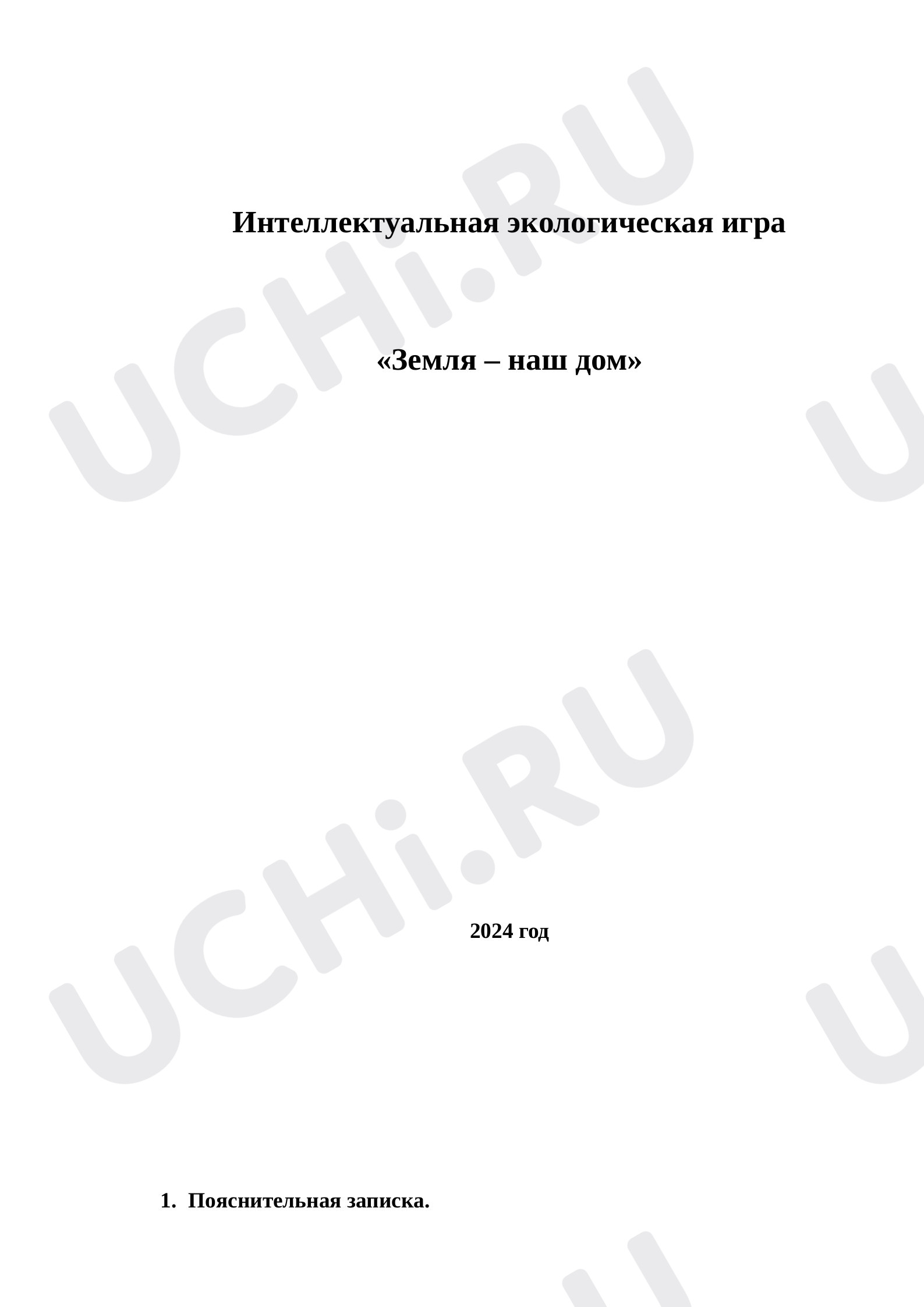 Предпросмотр материала «Земля – наш дом»