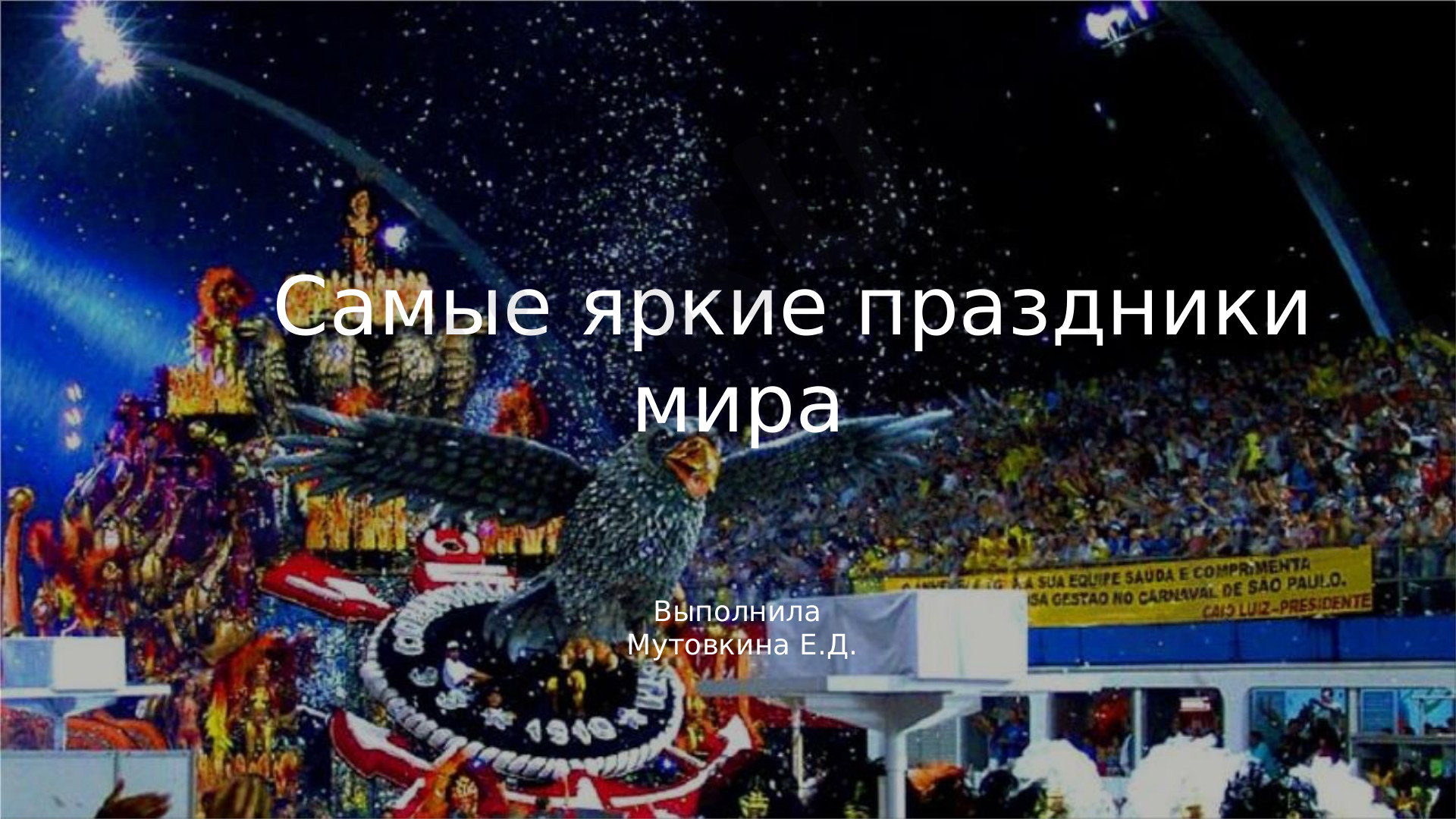 Предпросмотр материала Самые яркие праздники мира
