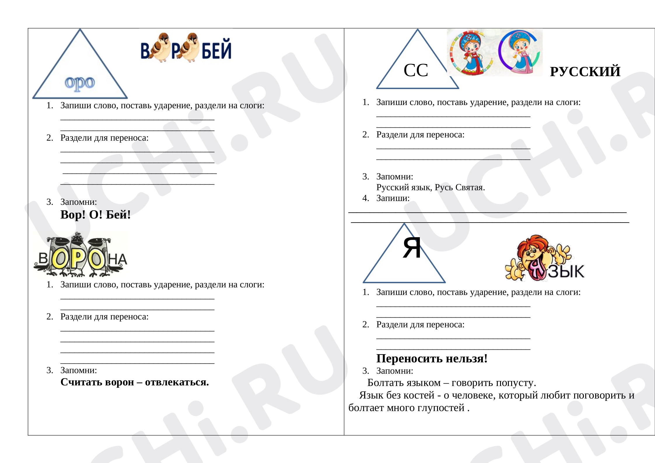 Предпросмотр материала Русский язык. Рабочий лист. Работа со словарными словами. Воробей, ворона.