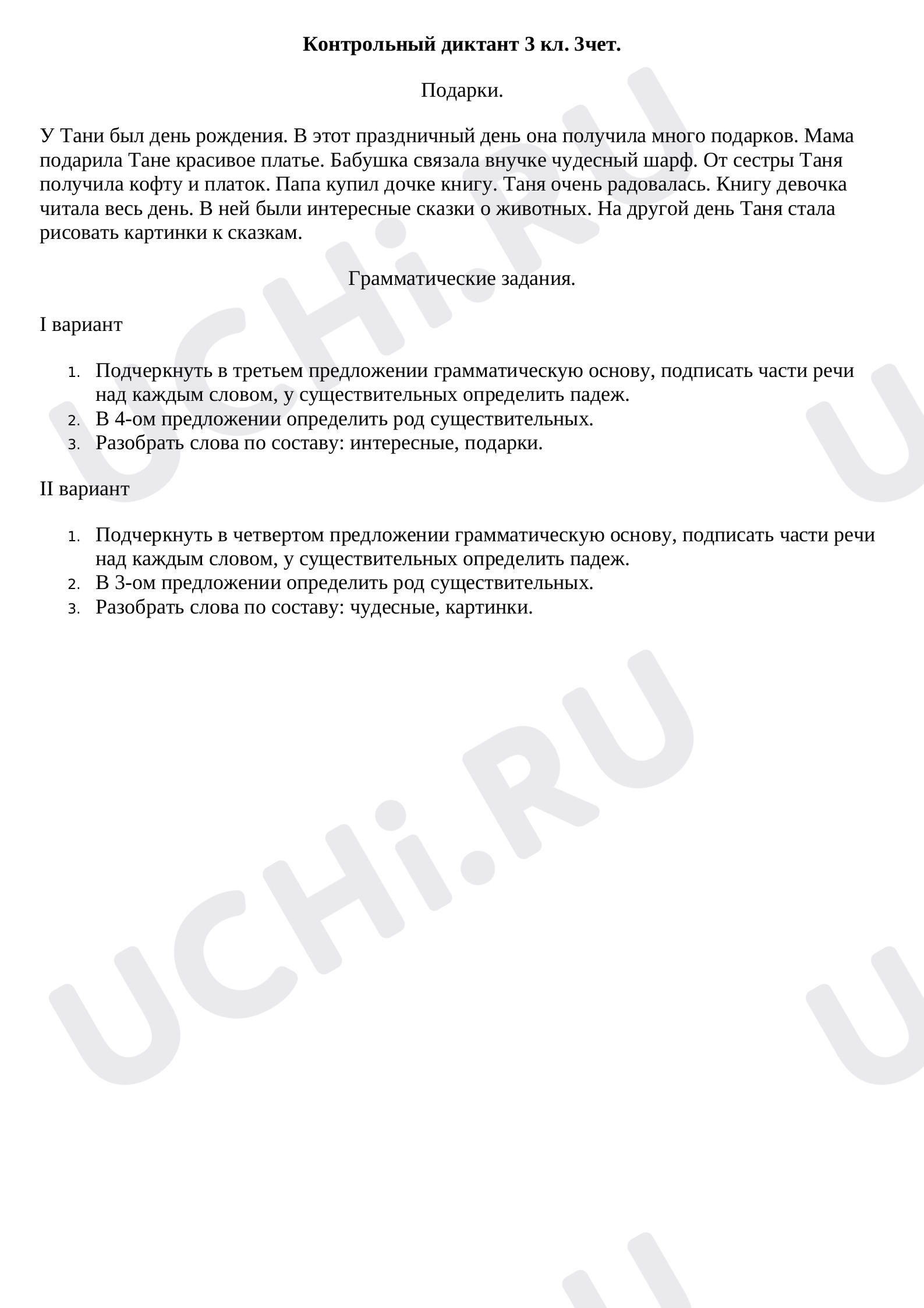 Предпросмотр материала Диктант за 3 четверть