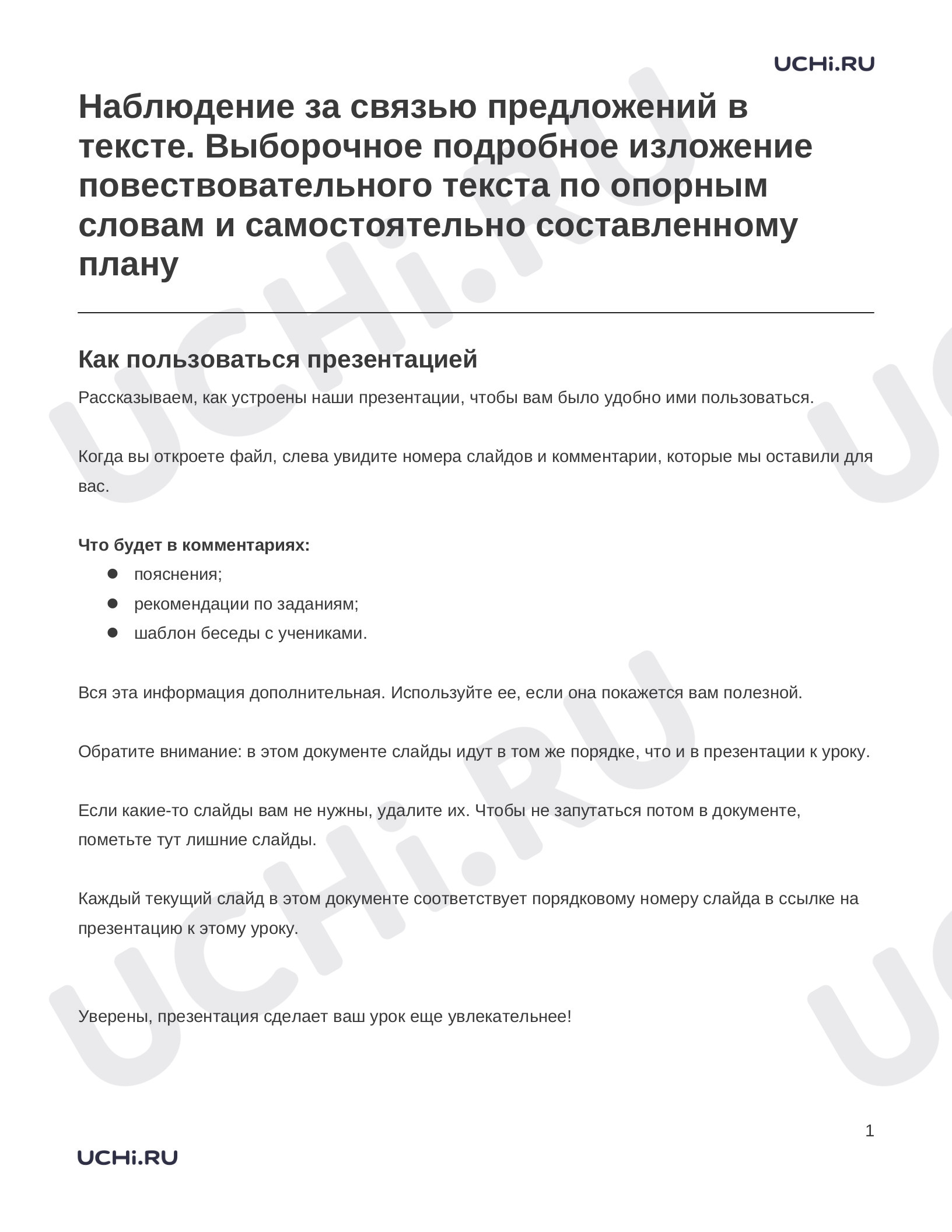 Предпросмотр материала Заметки к презентации «Наблюдение за связью предложений в тексте. Выборочное подробное изложение повествовательного текста по опорным словам и самостоятельно составленному плану»