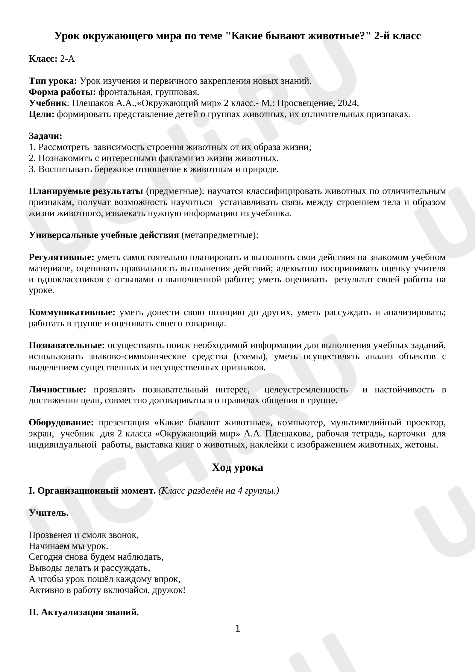 Предпросмотр материала План урока окружающего мира по теме: Какие бывают животные