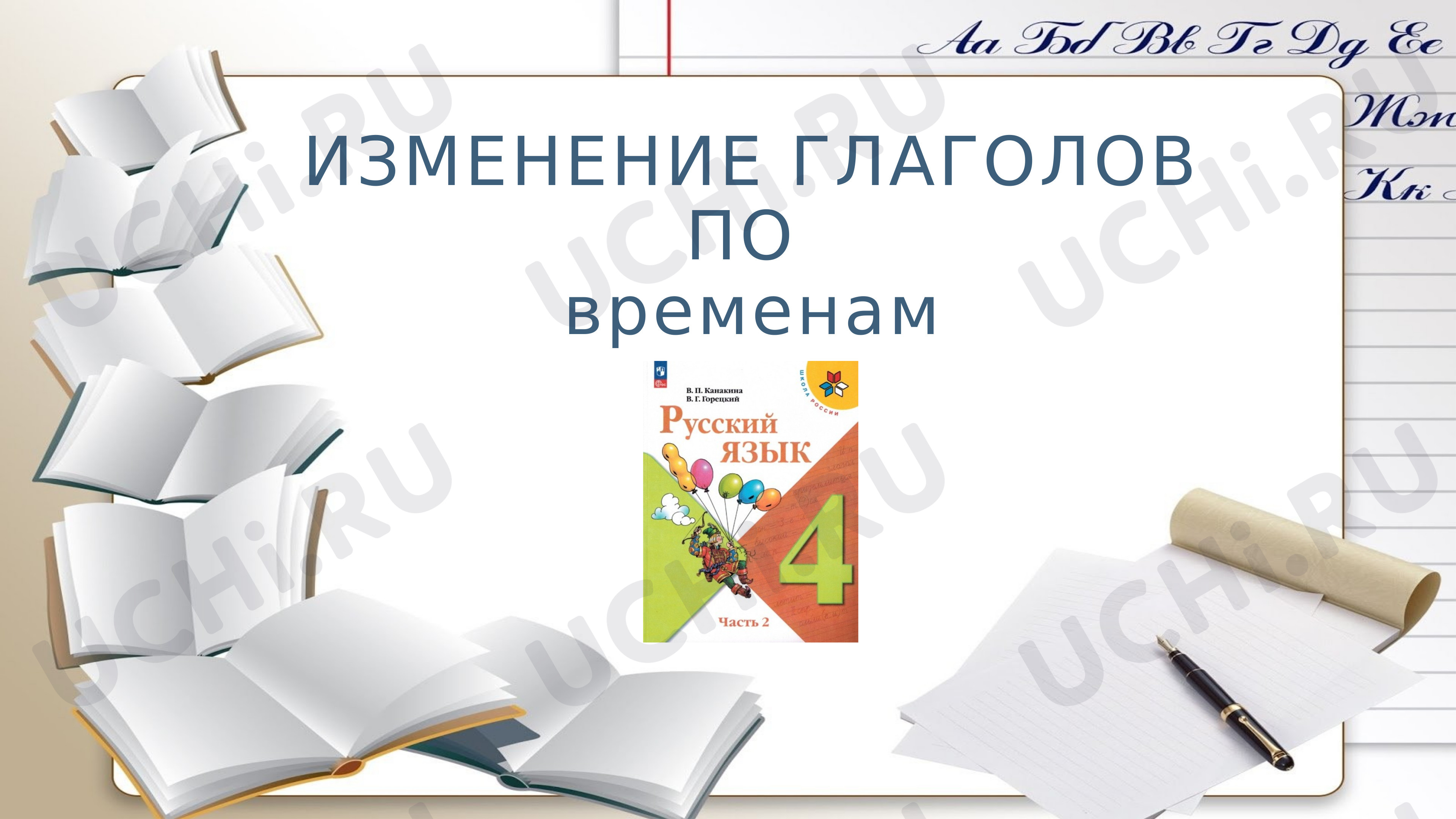 Предпросмотр материала Изменение глаголов по временам