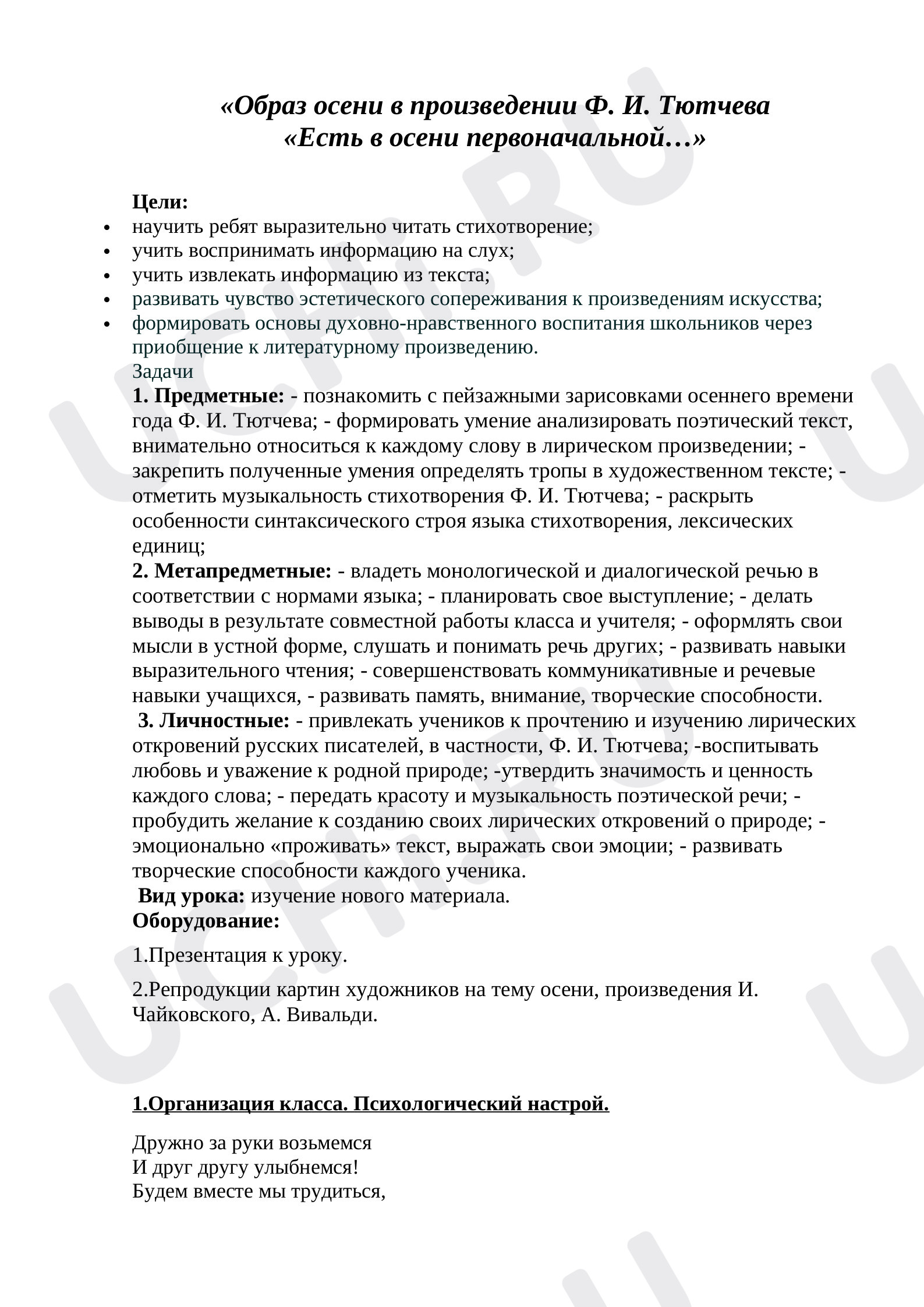 Предпросмотр материала План урока литературного чтения по теме: «Образ осени в произведении Ф. И. Тютчева «Есть в осени первоначальной…»