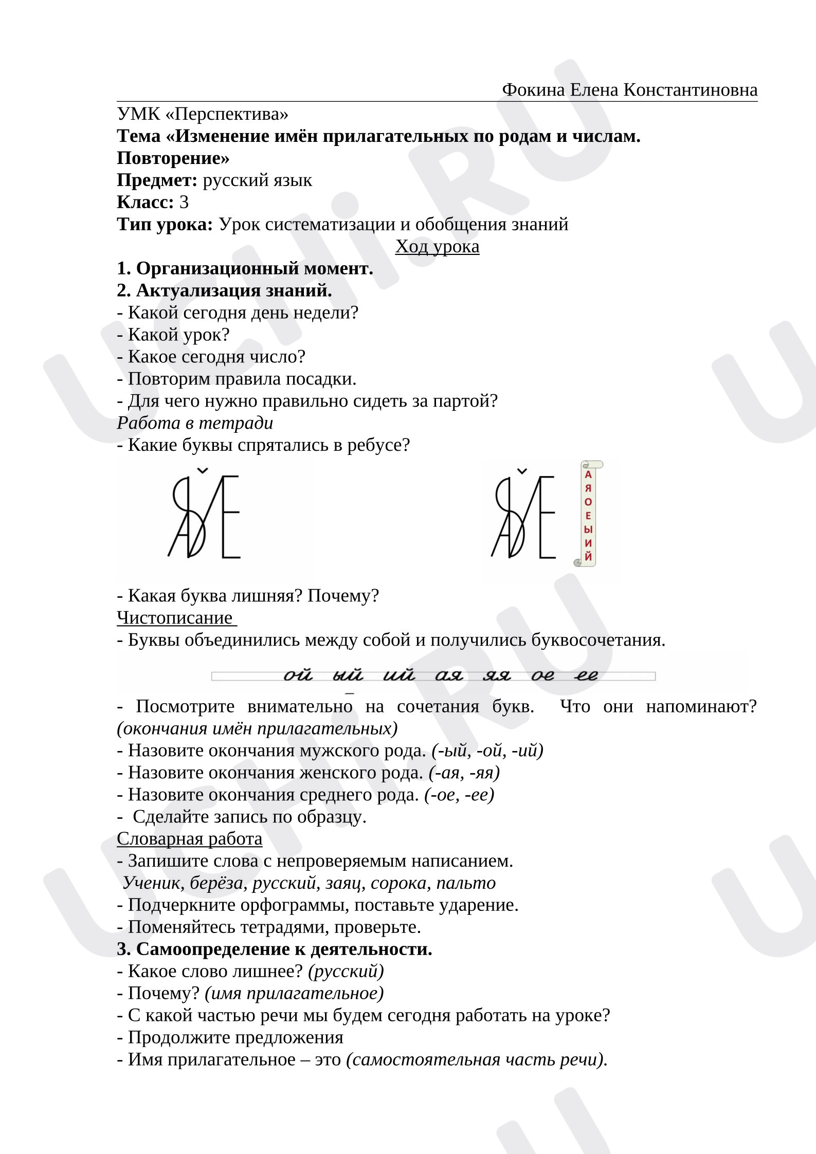 Предпросмотр материала План урока русского языка. Изменение прилагательных по родам и числам