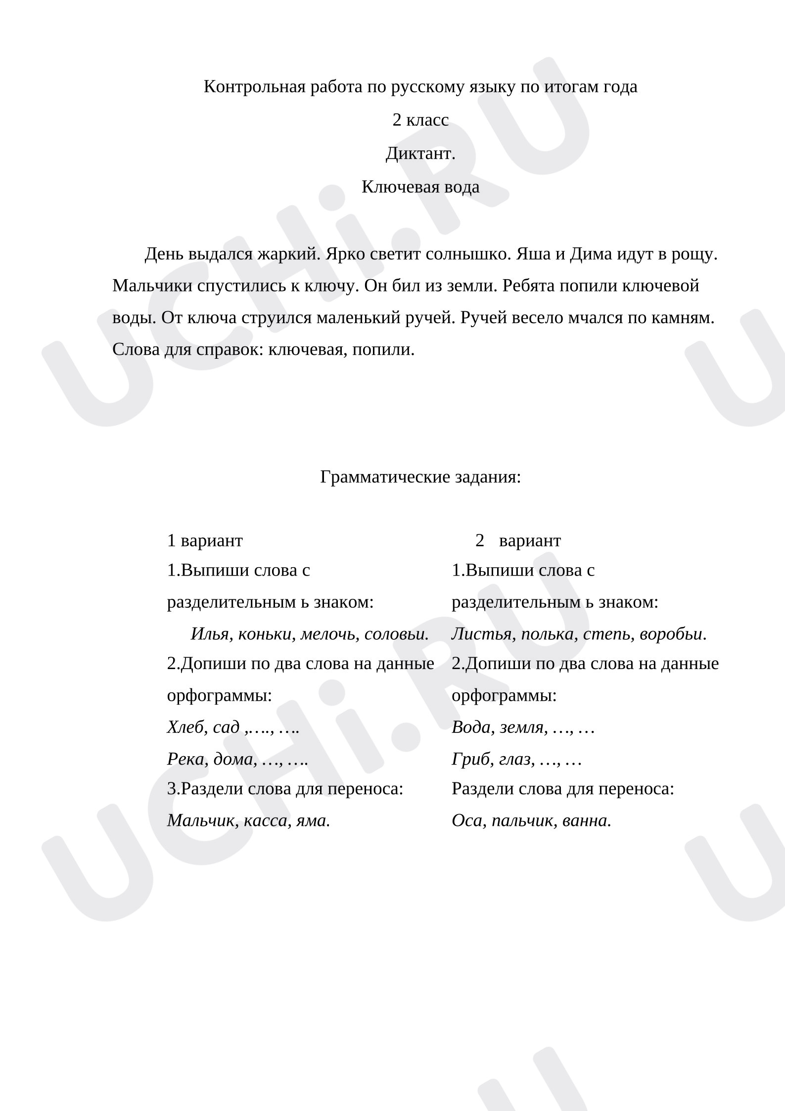 Предпросмотр материала Итоговая контрольная работа. Диктант.
