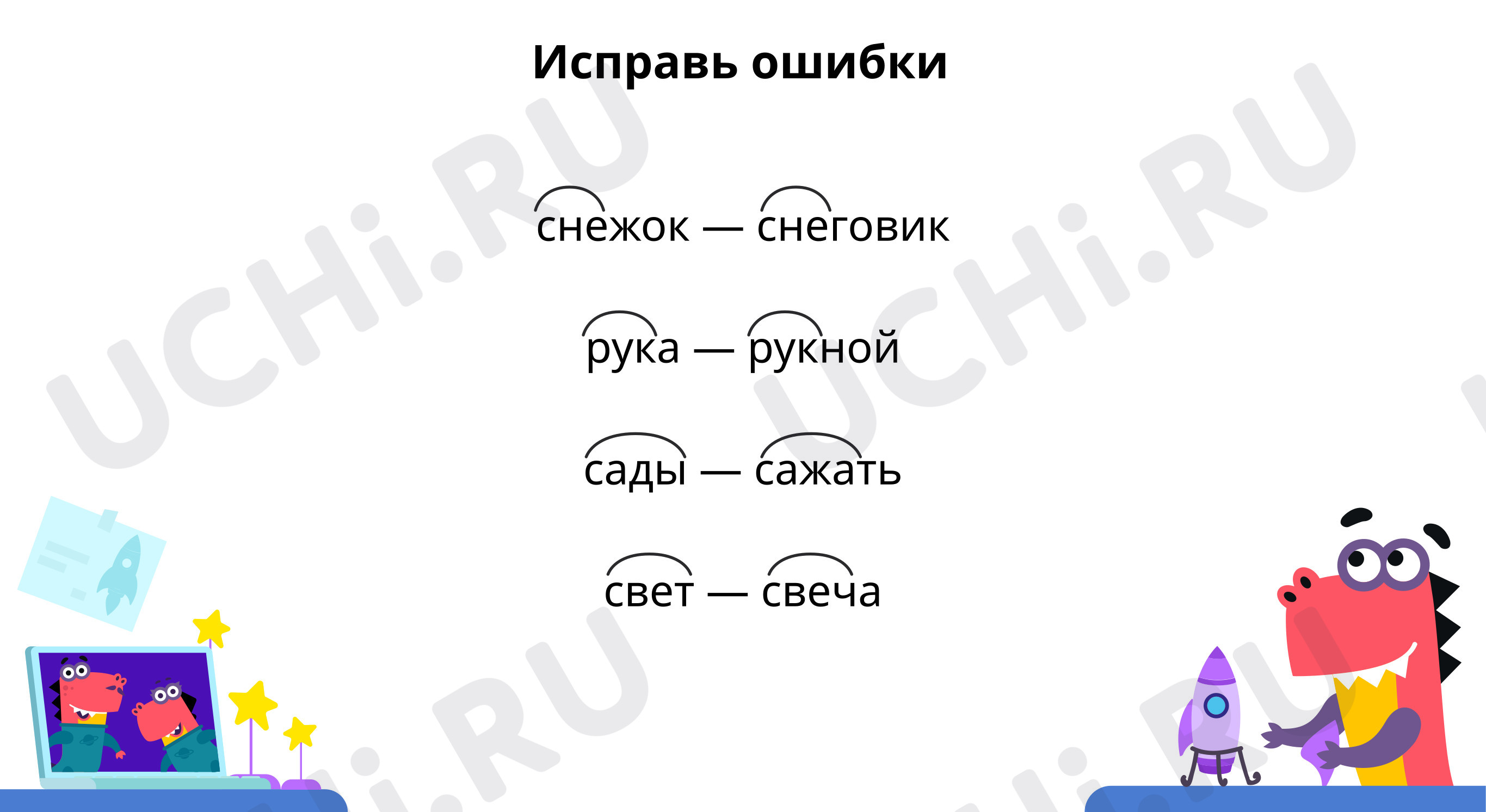 Предпросмотр материала Наблюдаем за чередованием согласных звуков в конце корня