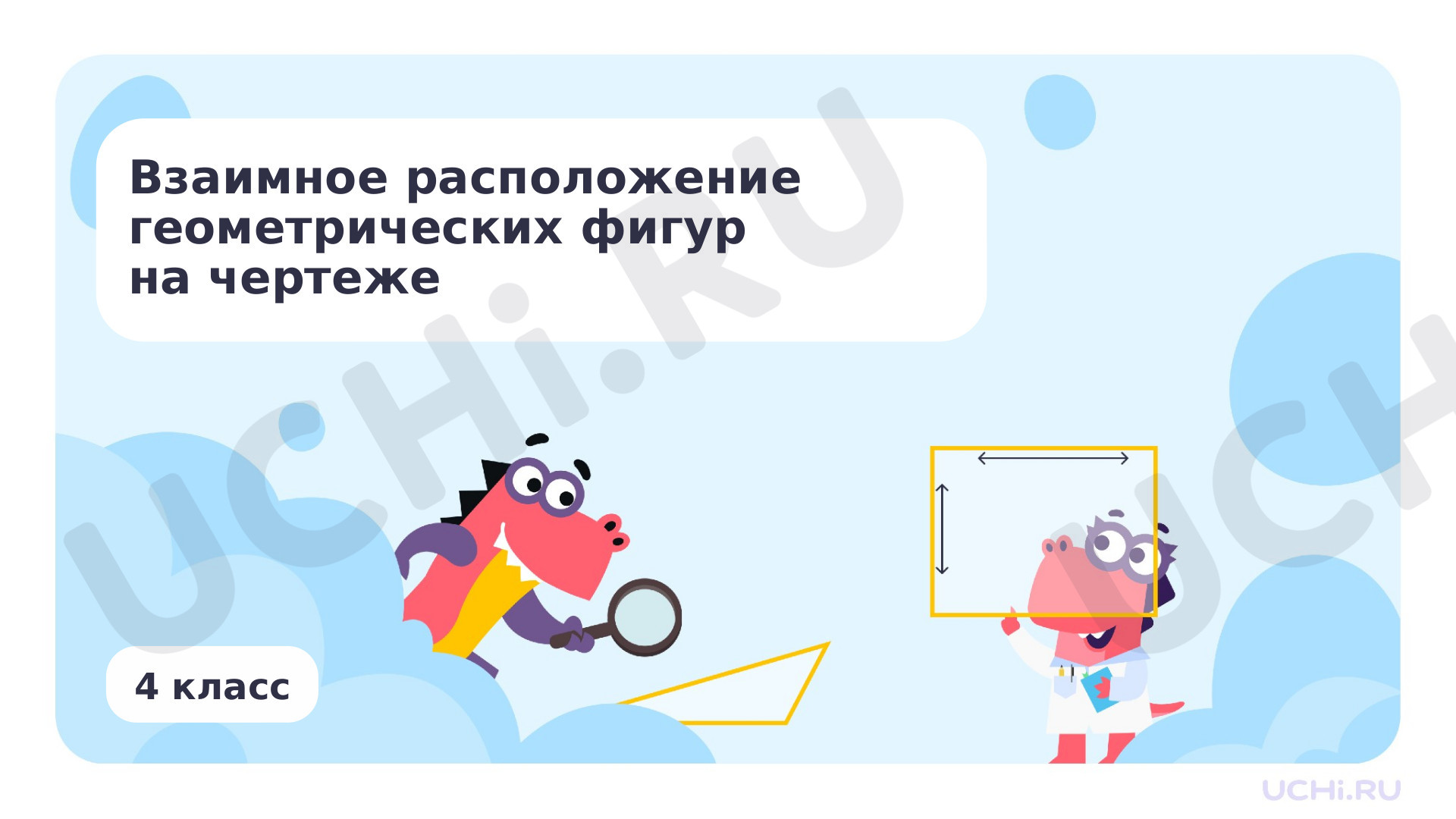 Предпросмотр материала Презентация по теме «Взаимное расположение геометрических фигур на чертеже»