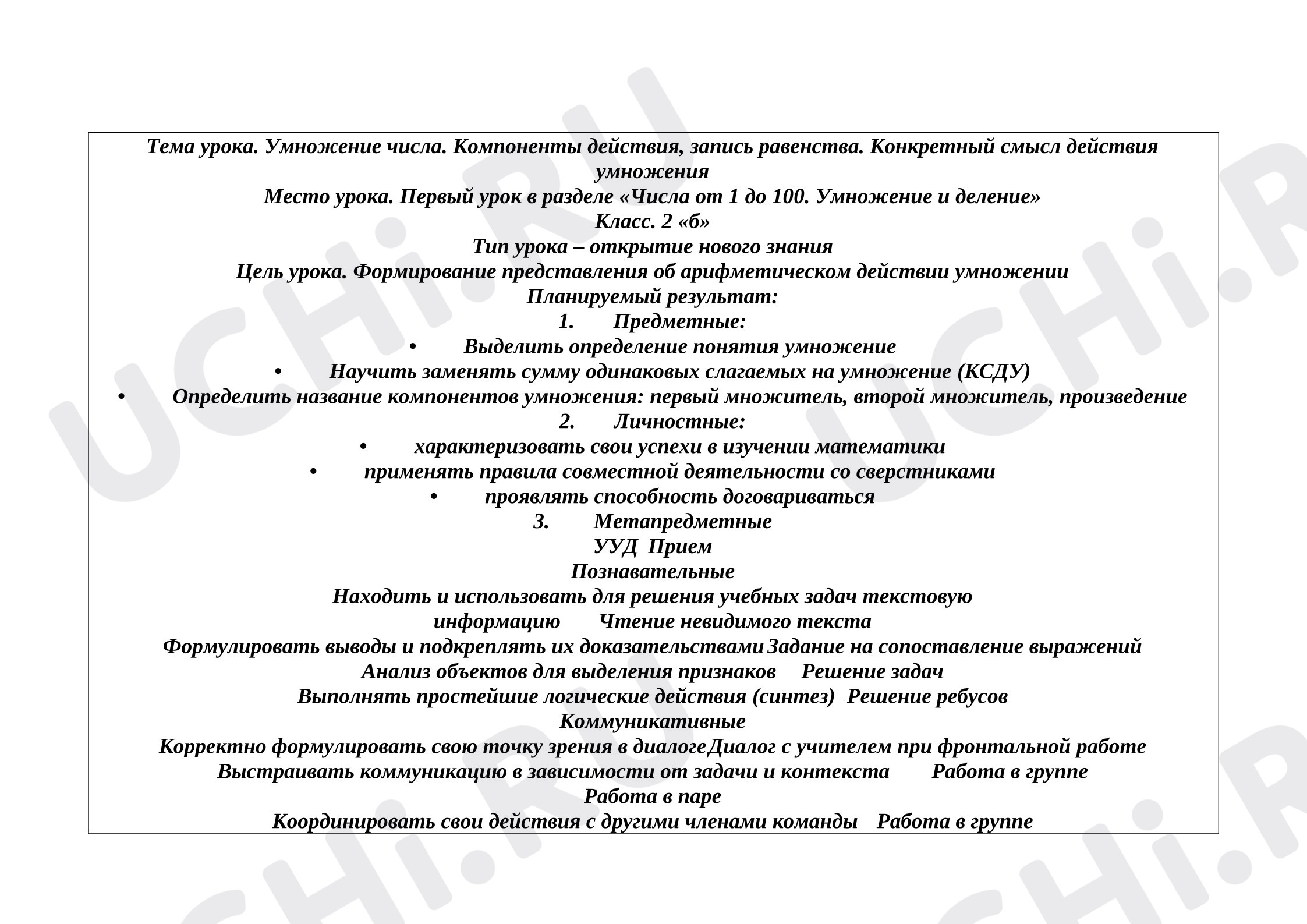 Предпросмотр материала План урока математики. Умножение числа. Компоненты действия, запись равенства. Конкретный смысл действия умножения