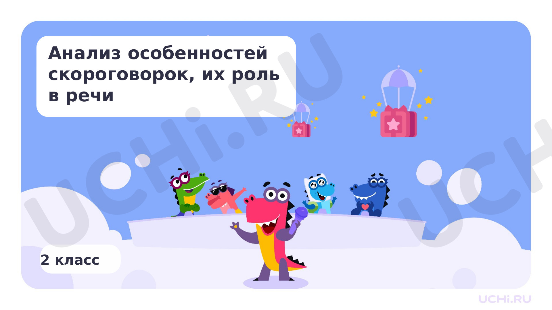 Предпросмотр материала Анализ особенностей скороговорок, их роль в речи