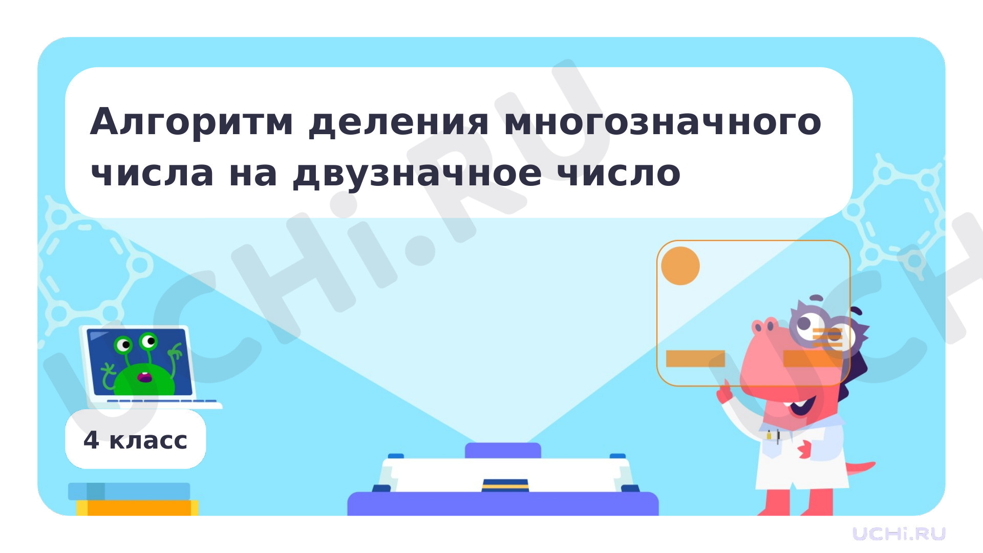 Предпросмотр материала Алгоритм деления многозначного числа на двузначное число