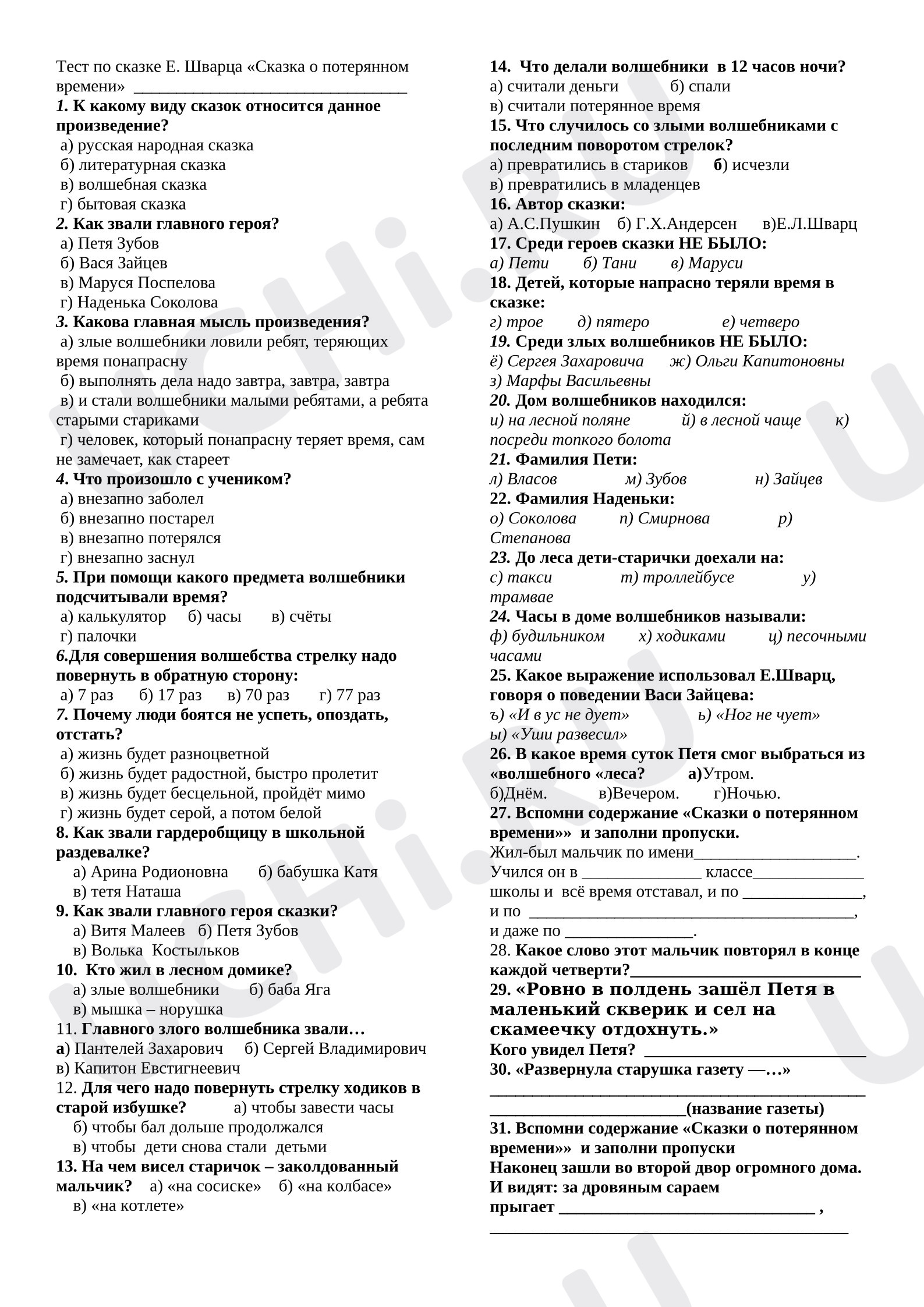 Предпросмотр материала Тест к уроку литературного чтения по Сказке о потерянном времени Е. Шварца