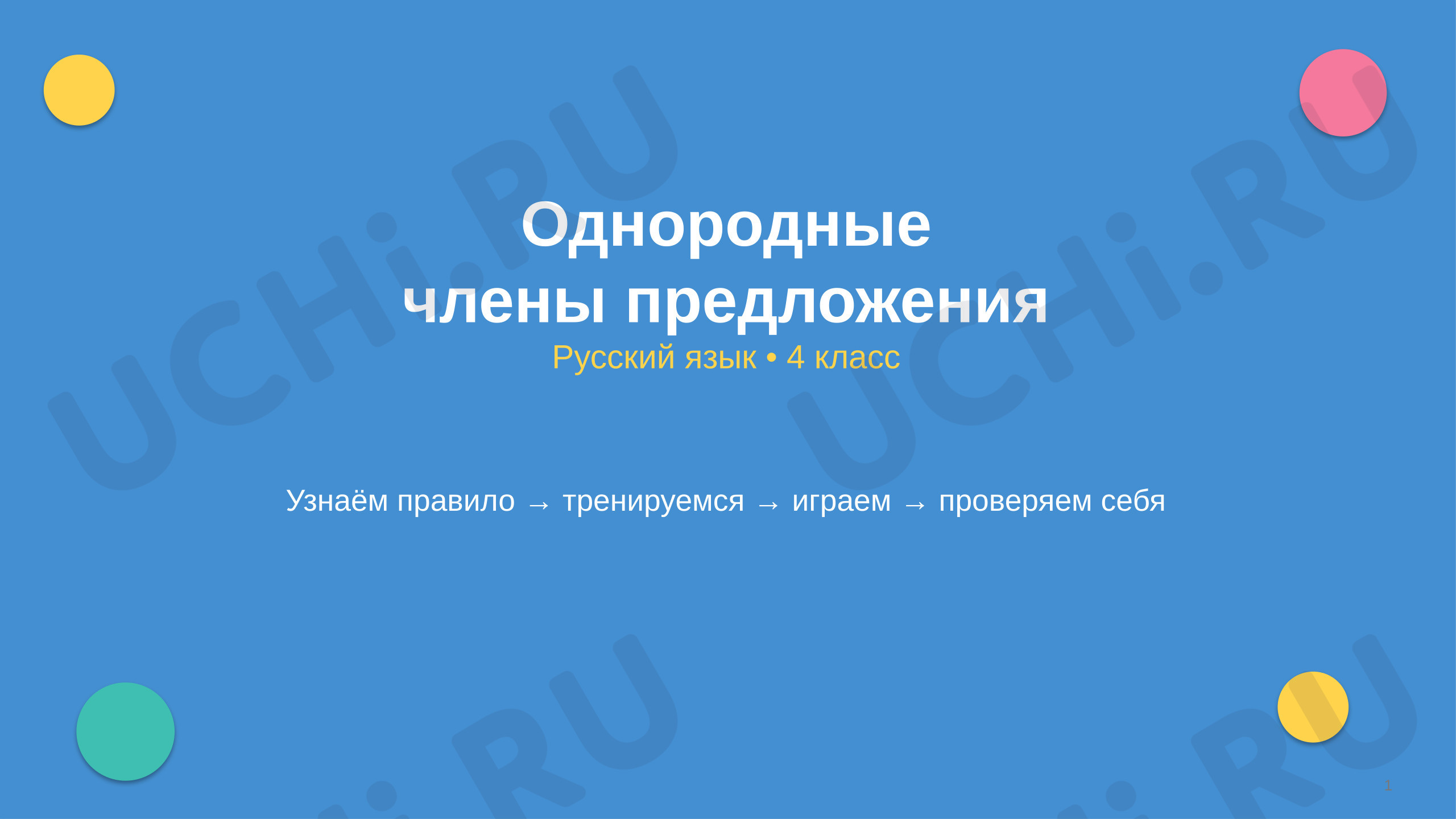 Предпросмотр материала Презентация к уроку русского языка. Однородные члены предложения