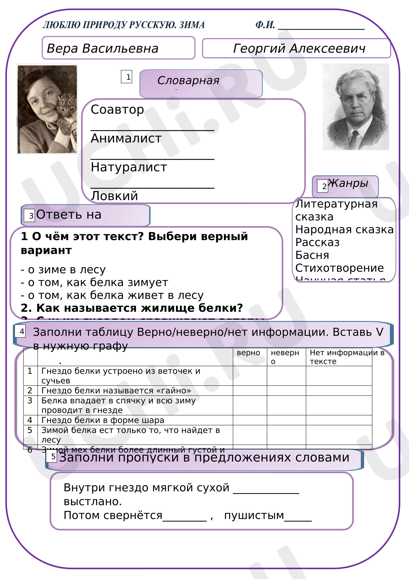 Предпросмотр материала Рабочие листы к уроку литературного чтения. Жизнь животных зимой: научно-познавательные рассказы. Произведения по выбору, например, Г.А. Скребицкого
