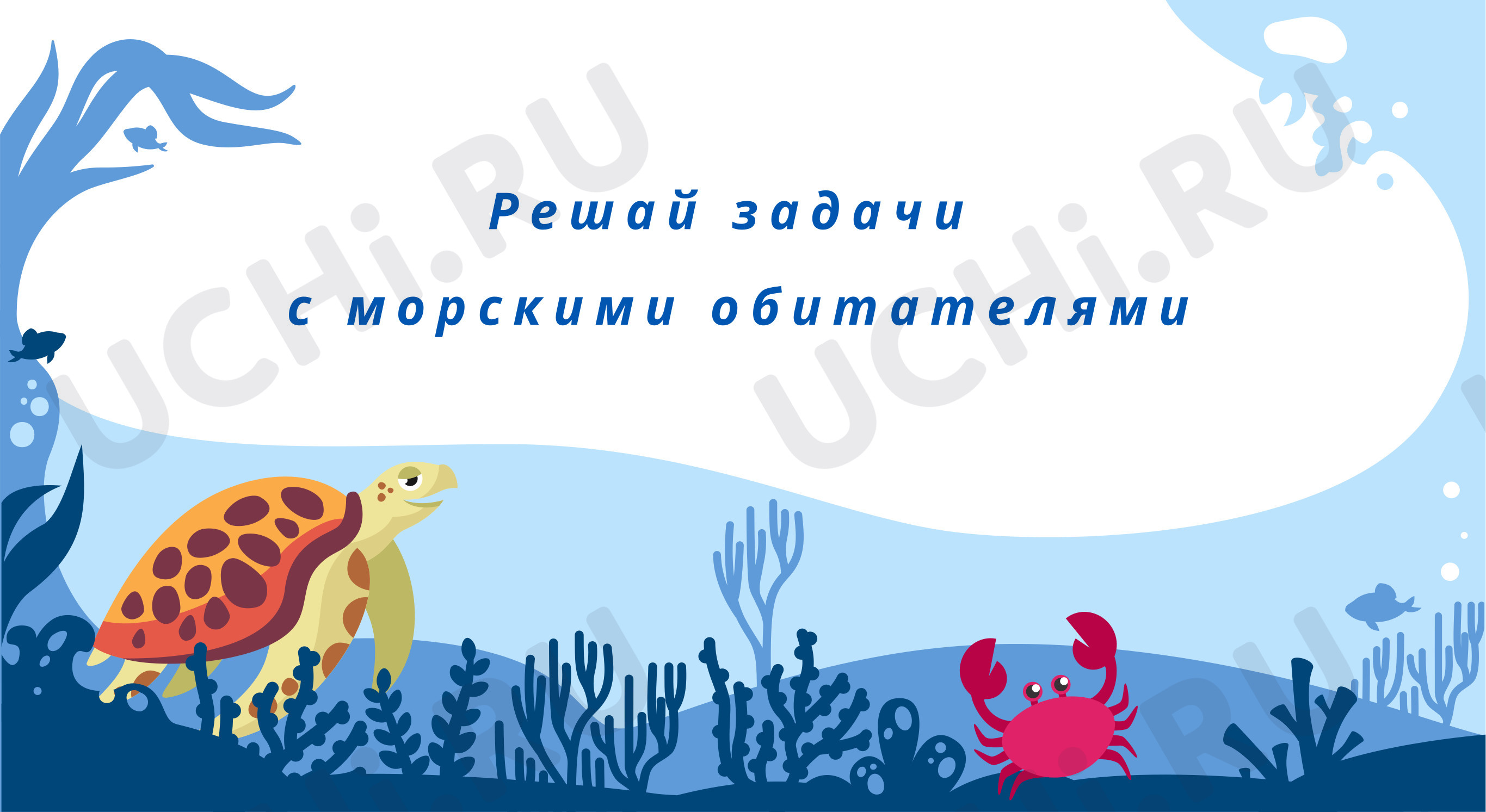 Предпросмотр материала Реши задачи по схеме
