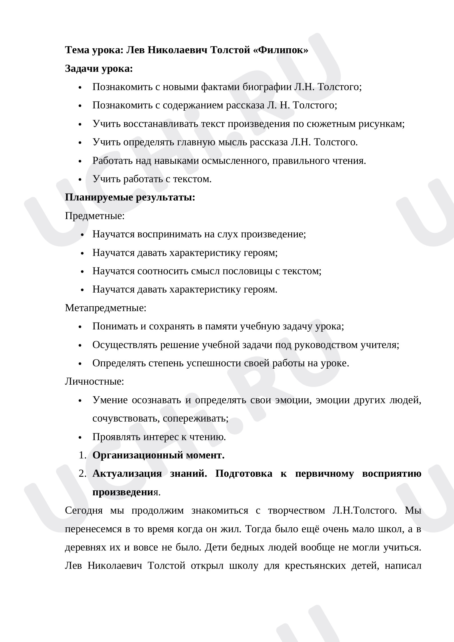 Предпросмотр материала Конспект урока по литературному чтению по теме: Л. Н. Толстой "Филипок"