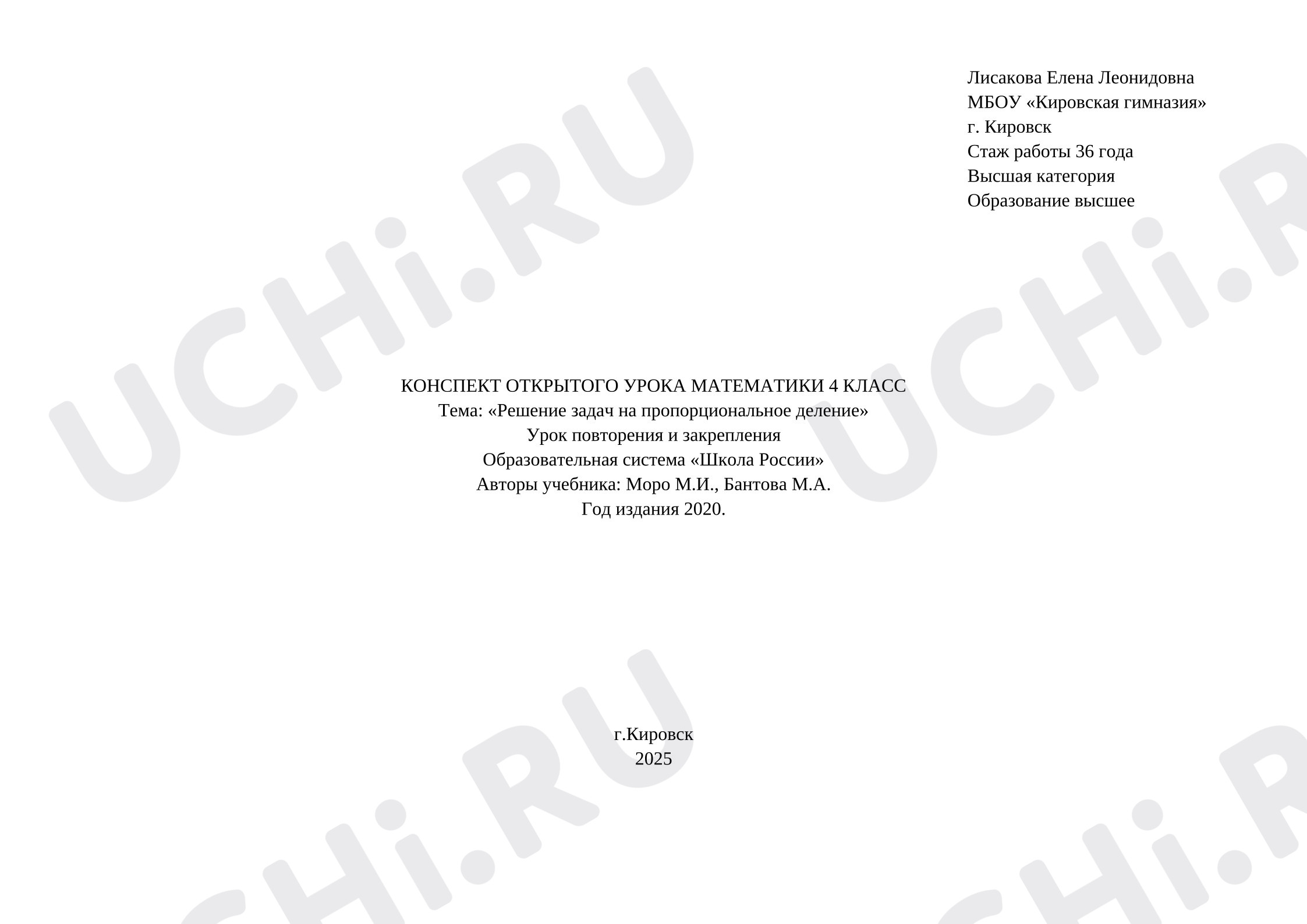 Предпросмотр материала Конспект урока математики «Решение задач на пропорциональное деление».