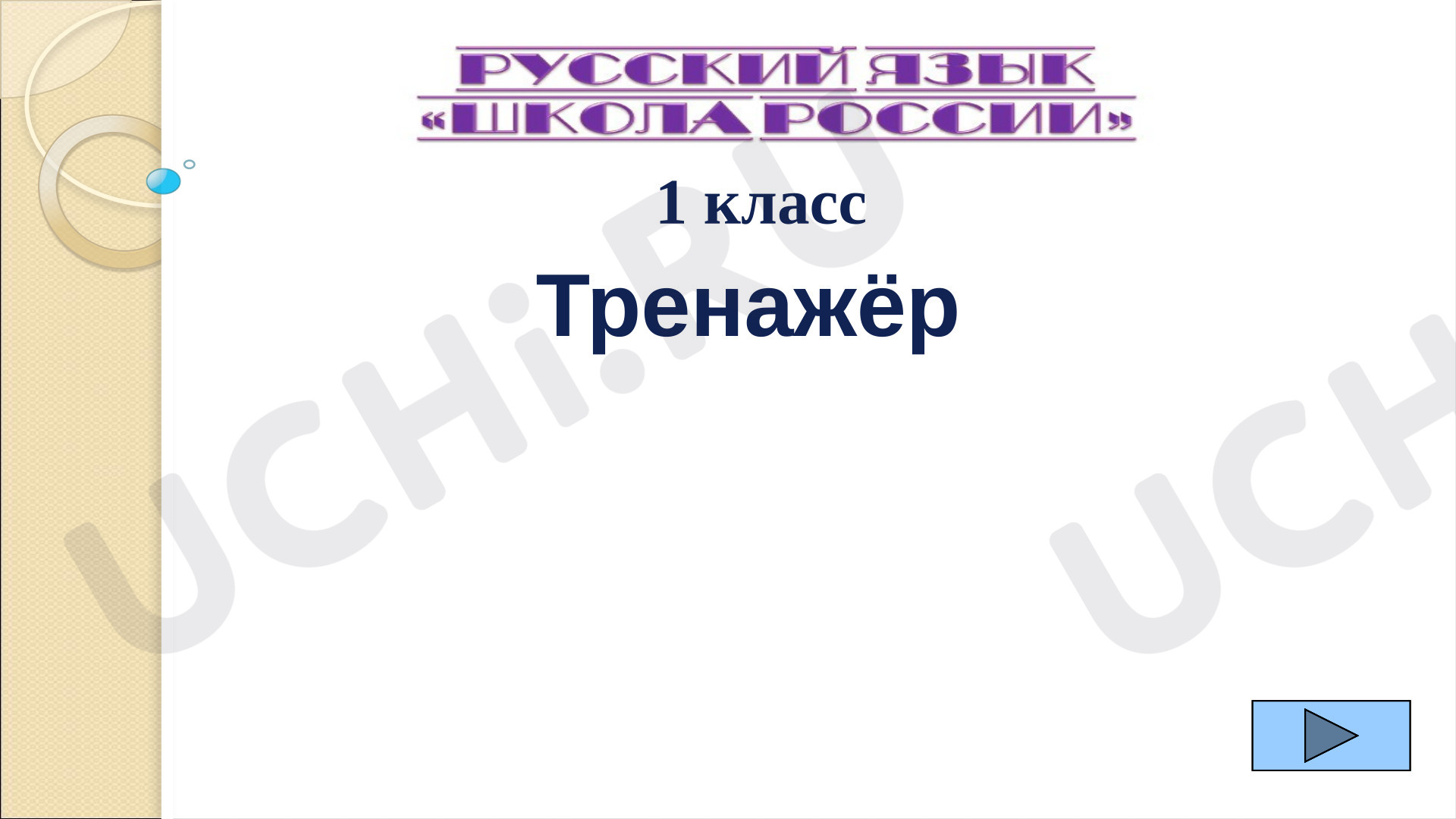 Предпросмотр материала Презентация к уроку русского языка. Словарная работа