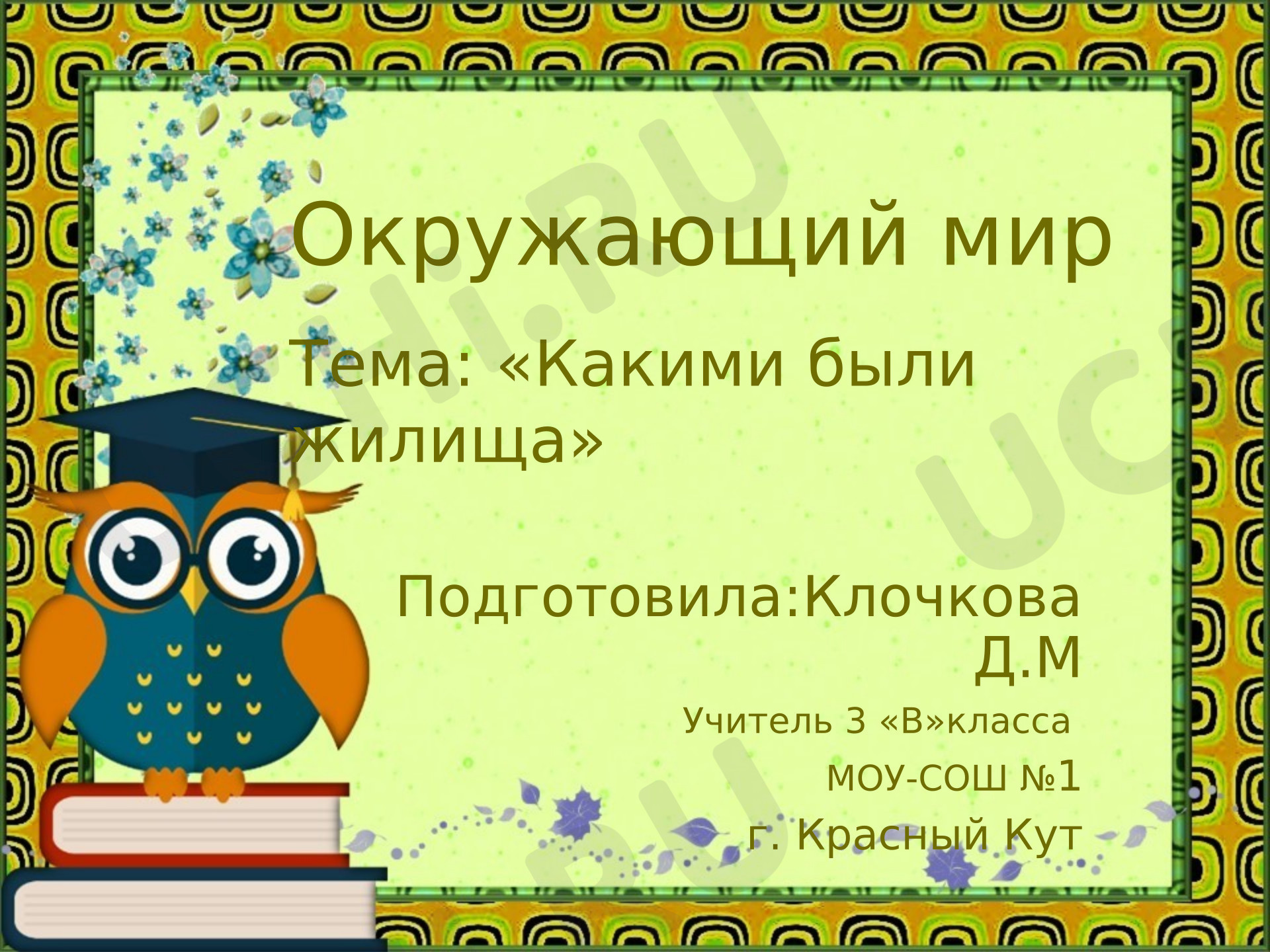 Предпросмотр материала Презентация к уроку. Какие бывают жилища