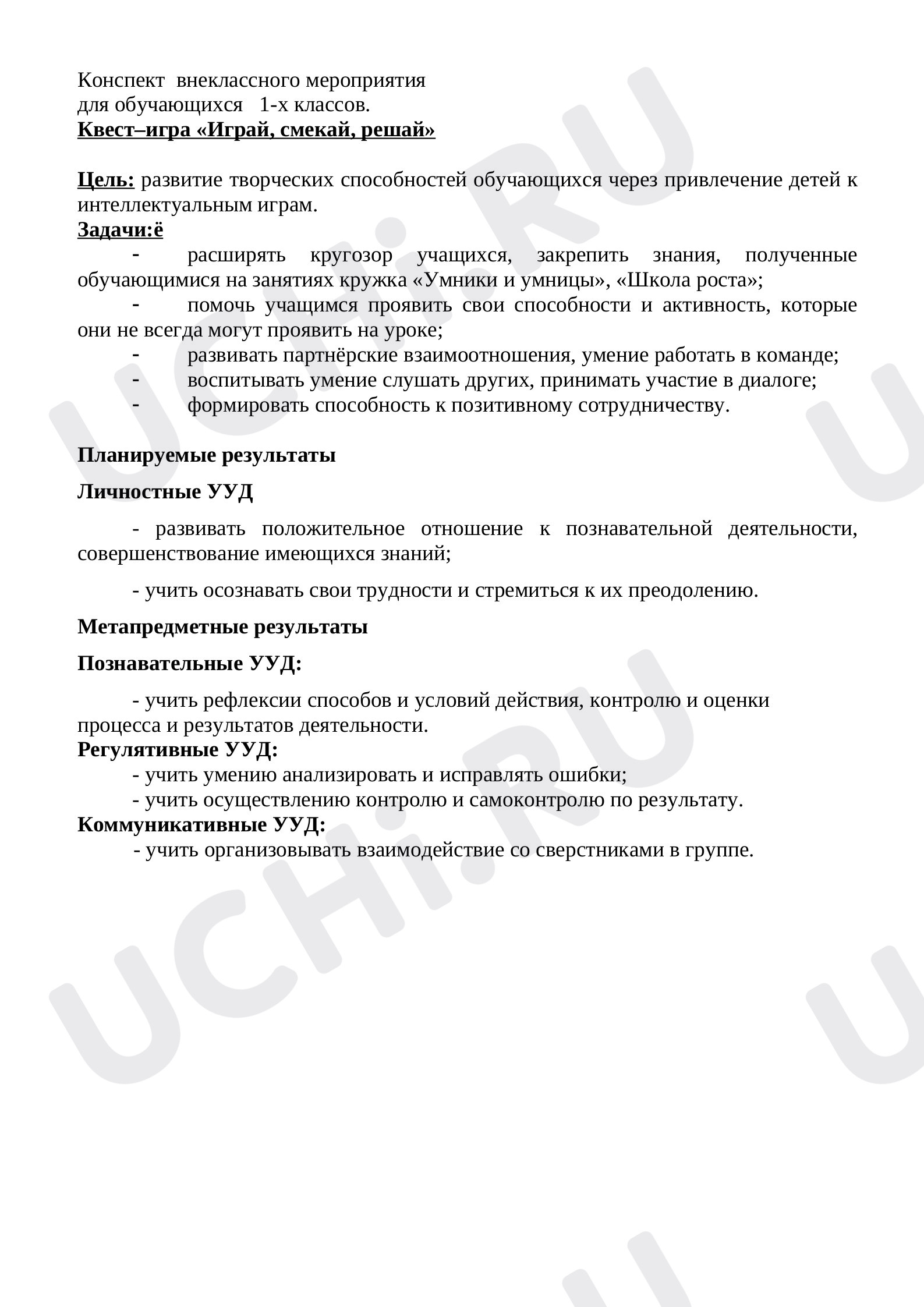 Предпросмотр материала Конспект  внеклассного мероприятия  для обучающихся   1-х классов. Квест–игра «Играй, смекай, решай»