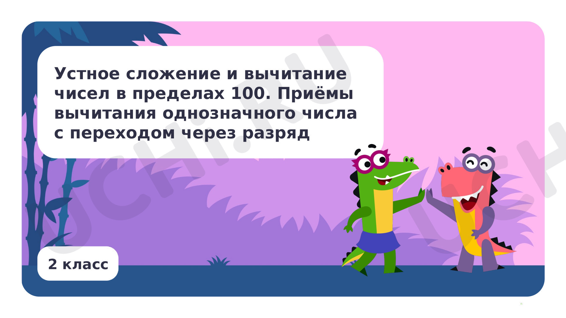 Устное сложение и вычитание чисел в пределах 100. Приёмы вычитания  однозначного числа с переходом через разряд: Устное сложение и вычитание  чисел в пределах 100. Приемы вычитания однозначного числа с переходом через  разряд |