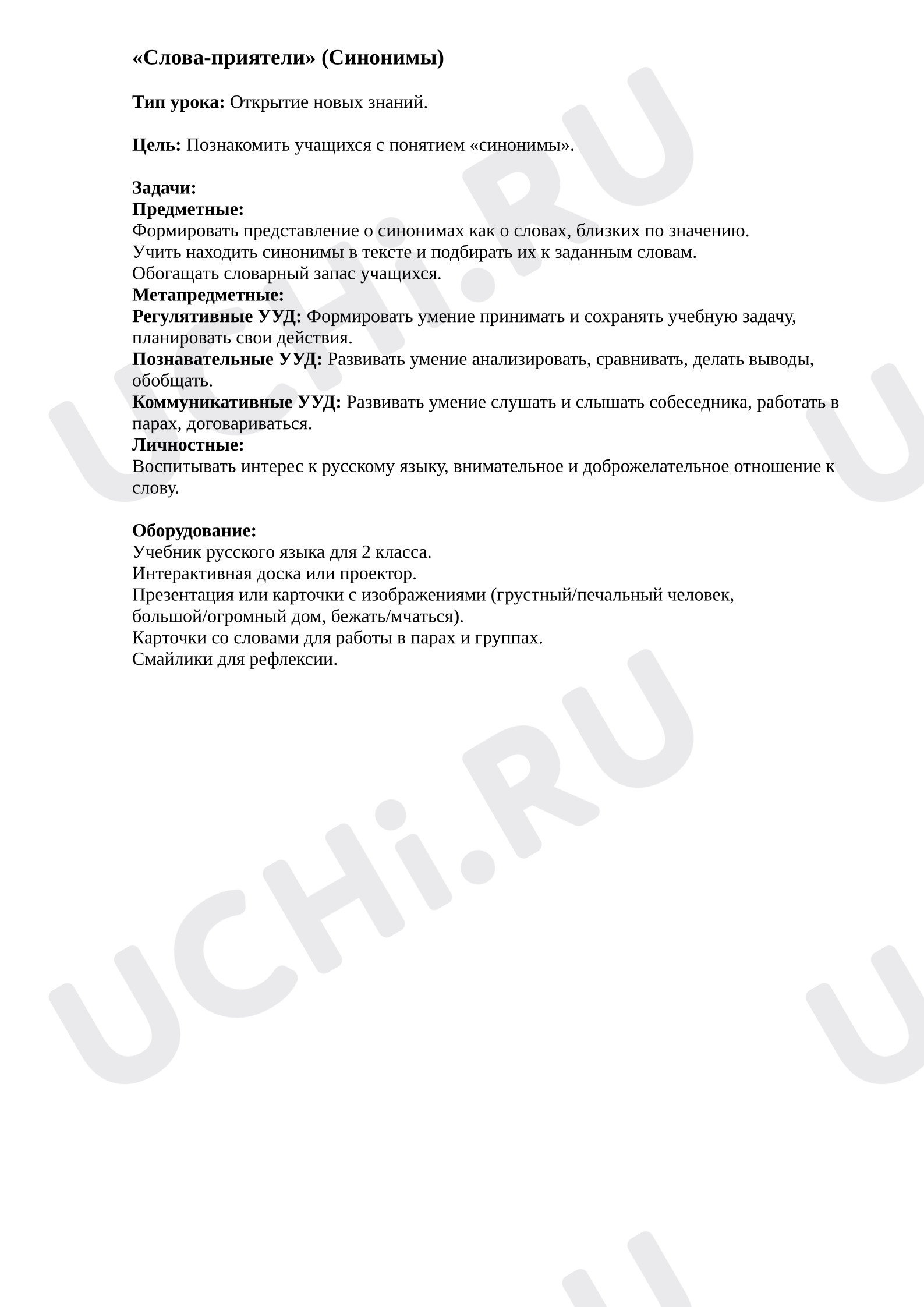 Предпросмотр материала Конспект урока русского языка «Слова-приятели» (Синонимы).