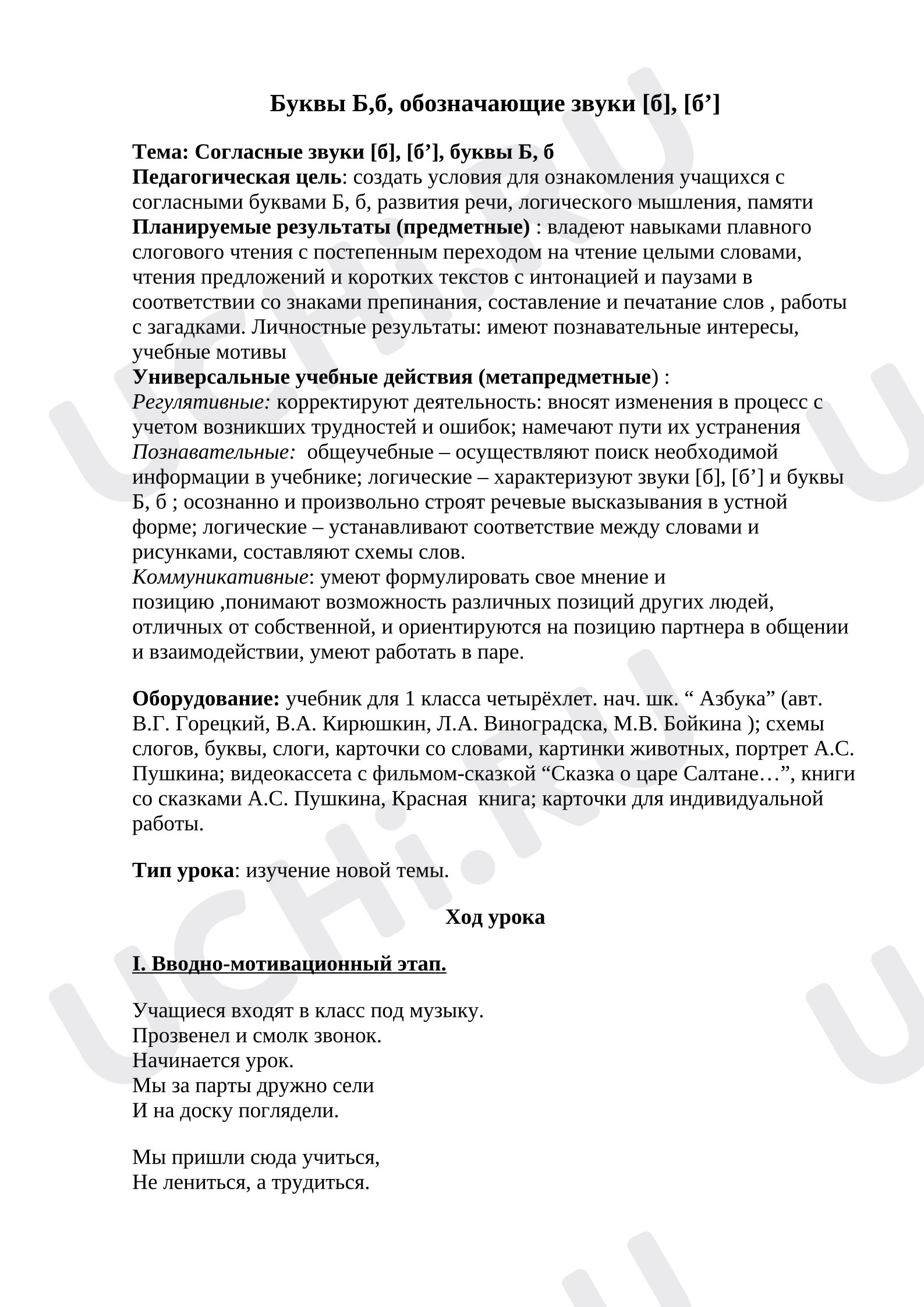Предпросмотр материала План урока обучения грамоте: Буквы Б,б, обозначающие звуки [б], [б’].