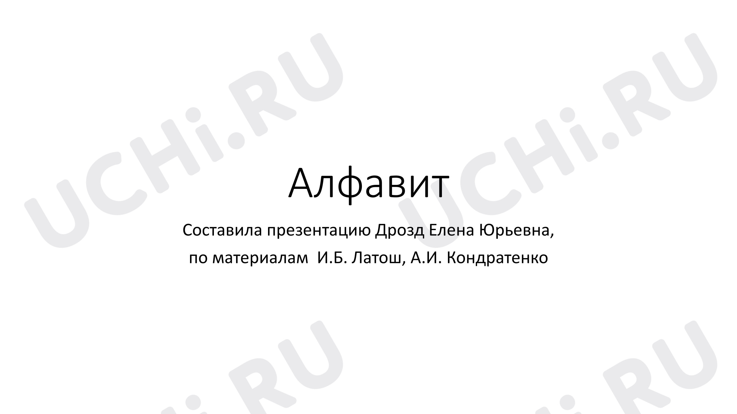 Предпросмотр материала Алфавит. Задание на распределение в алфавитном порядке.