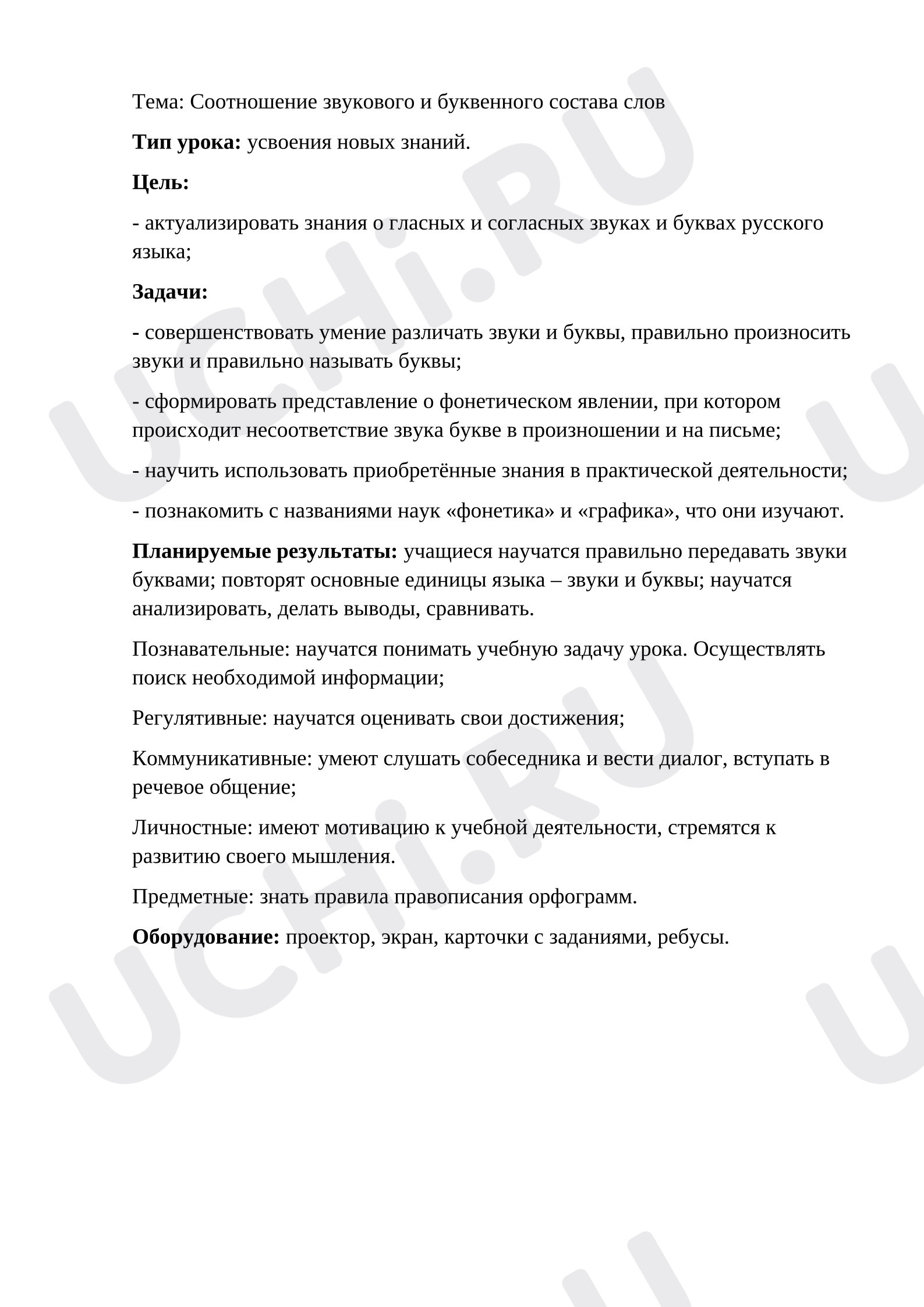 Предпросмотр материала Конспект урока русского языка Звуки и буквы.