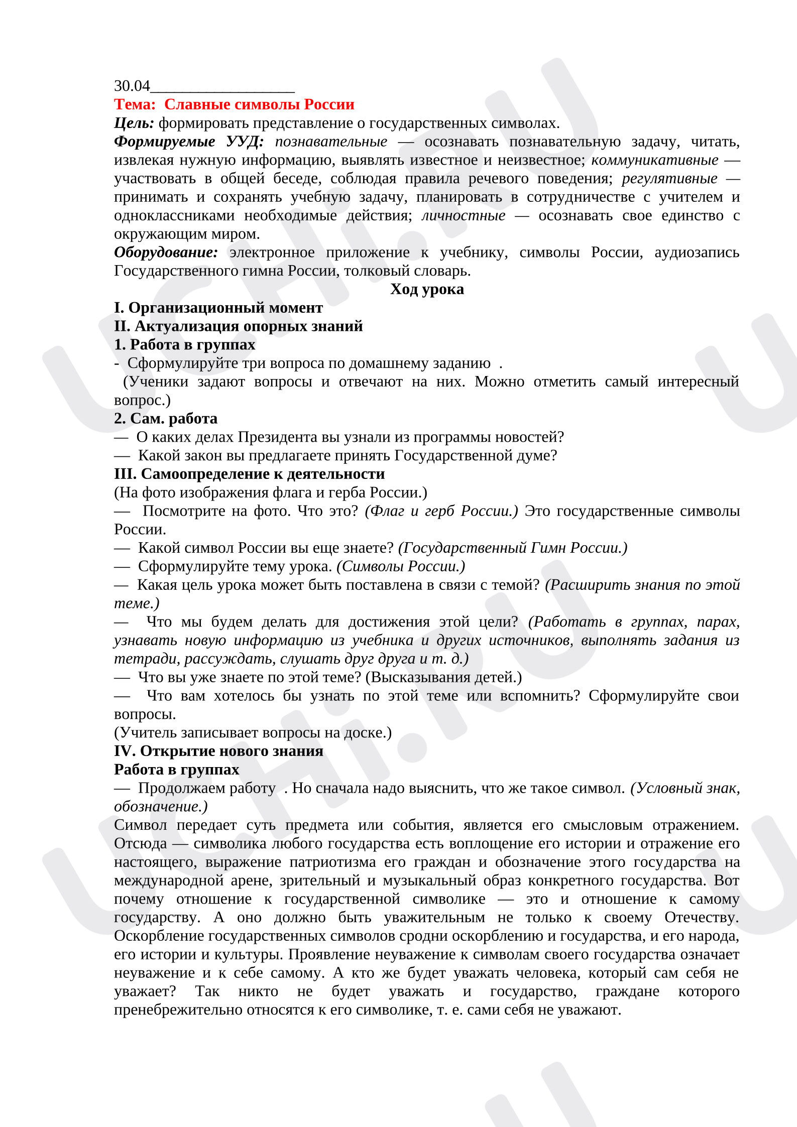 Предпросмотр материала План урока окружающего мира. Славные символы России