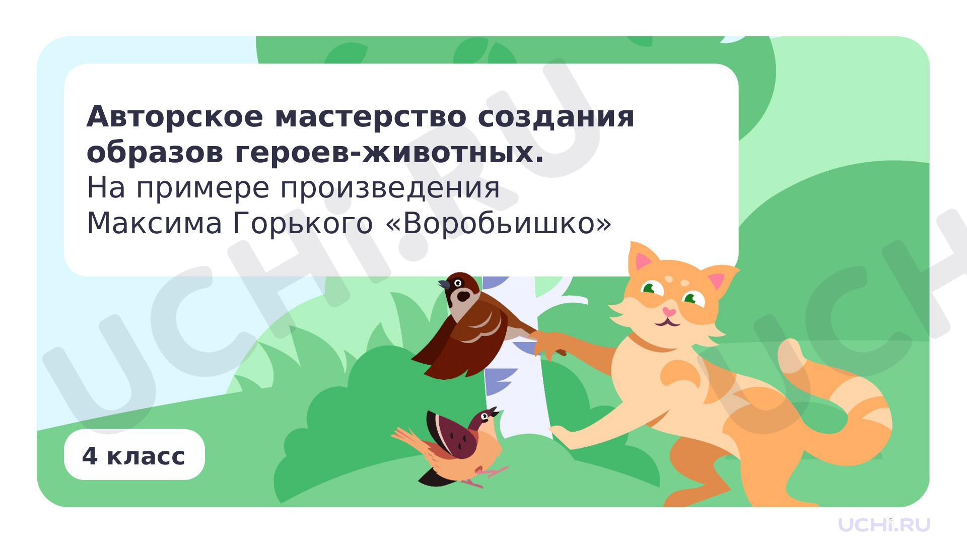 Литературное чтение, 4 класс, Авторское мастерство создания образов героев-животных. На примере произведения Максима Горького «Воробьишко».pptx