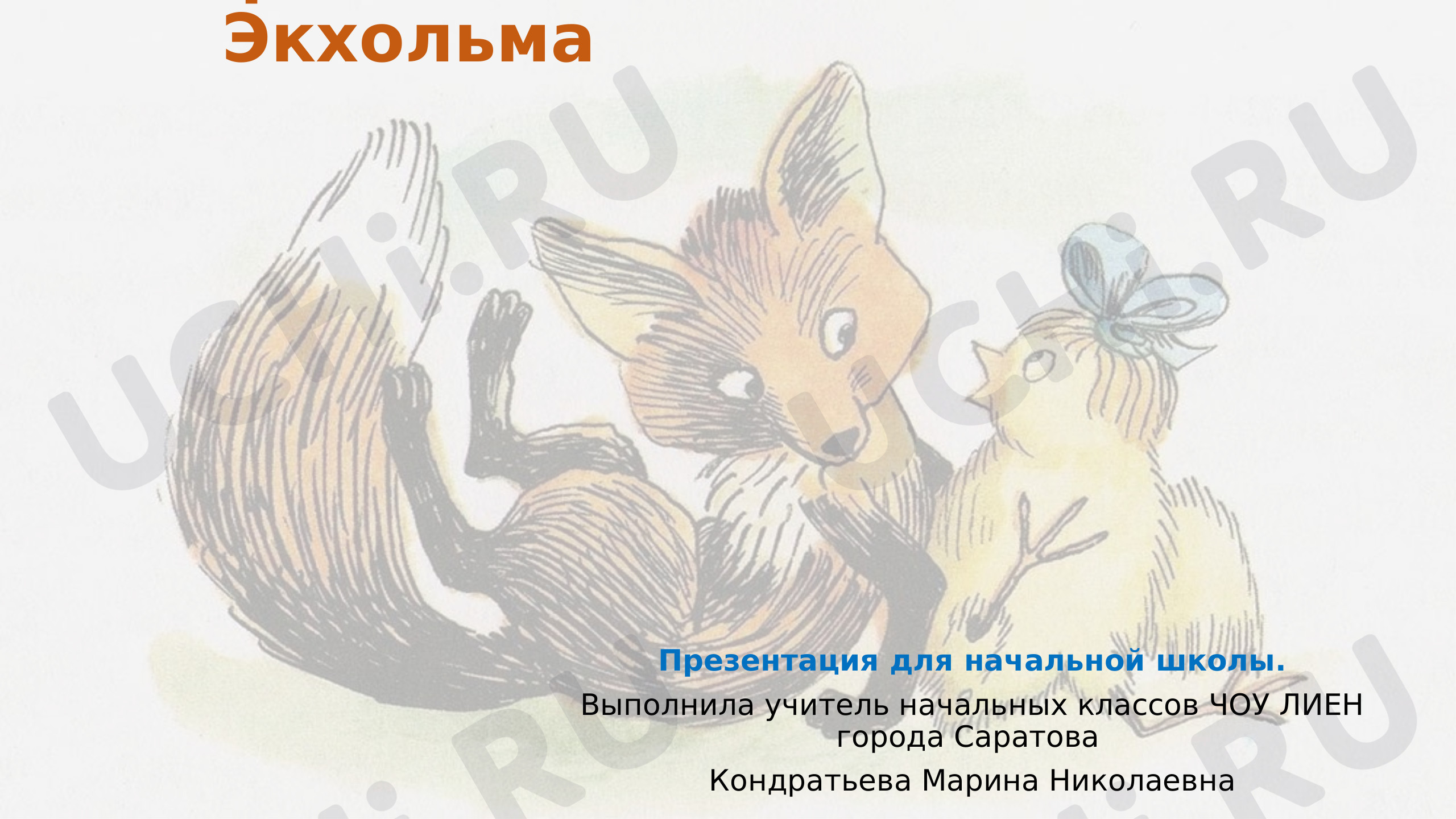 Предпросмотр материала Презентация. Творчество Яна Экхольма.