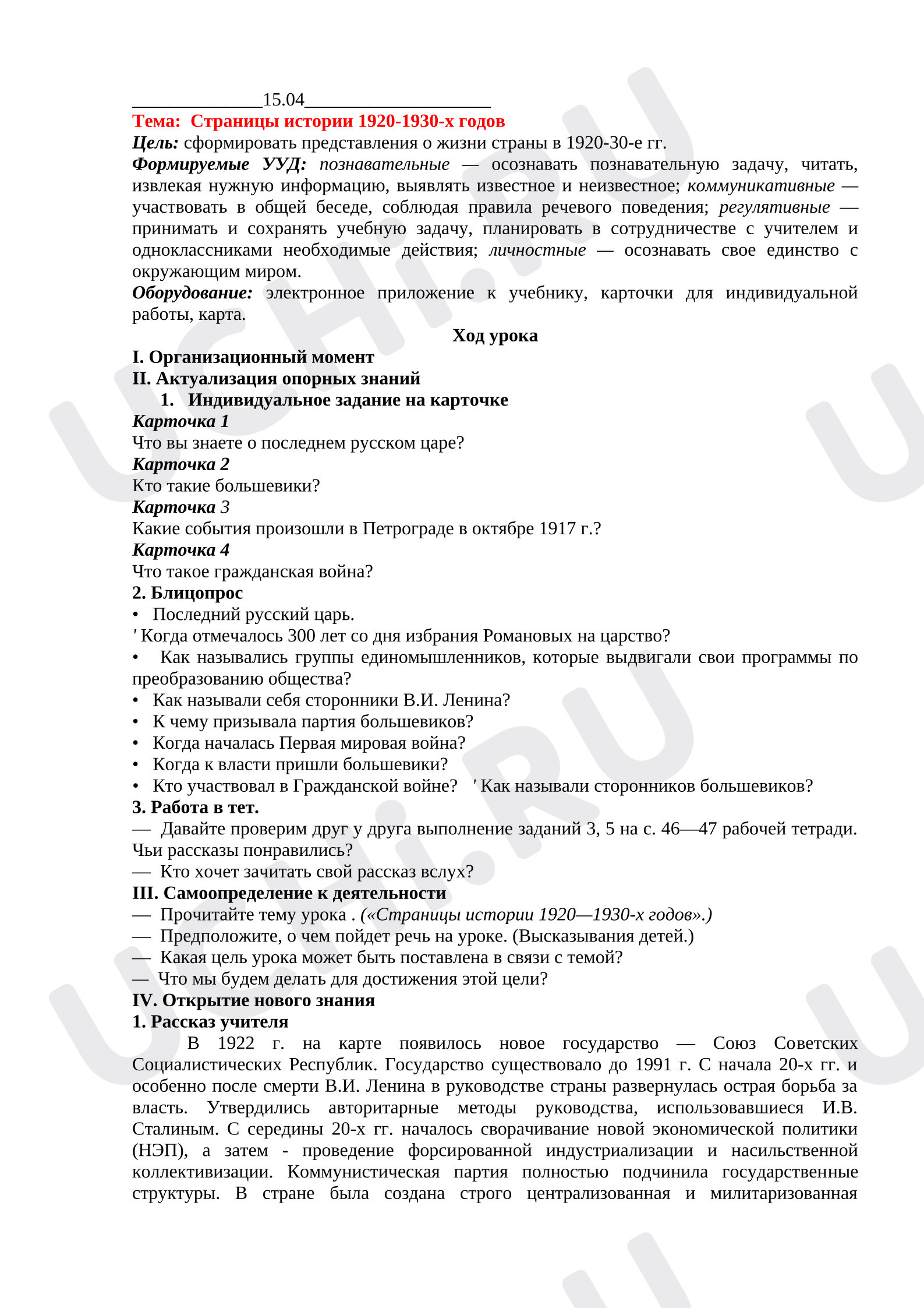 Предпросмотр материала План урока окружающего мира «Страницы истории 1920-1930-х годов»