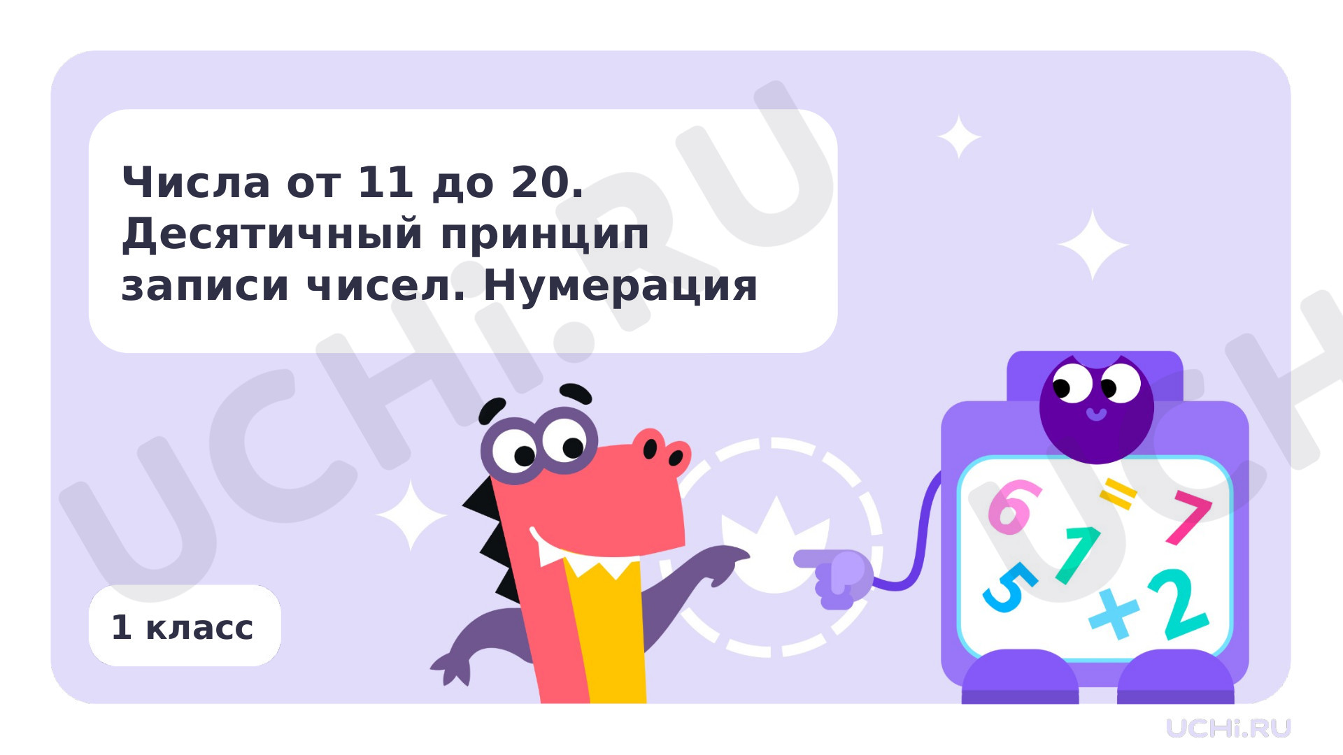 Предпросмотр материала Числа от 11 до 20. Десятичный принцип записи чисел. Нумерация
