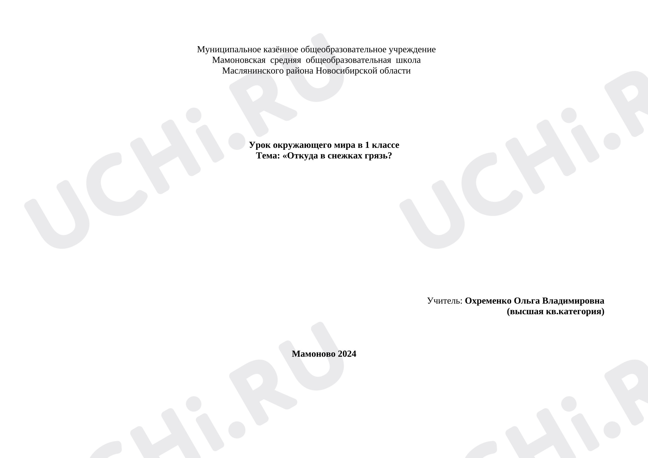 Предпросмотр материала Технологическая карта урока окружающего мира. «Откуда в снежках грязь?»