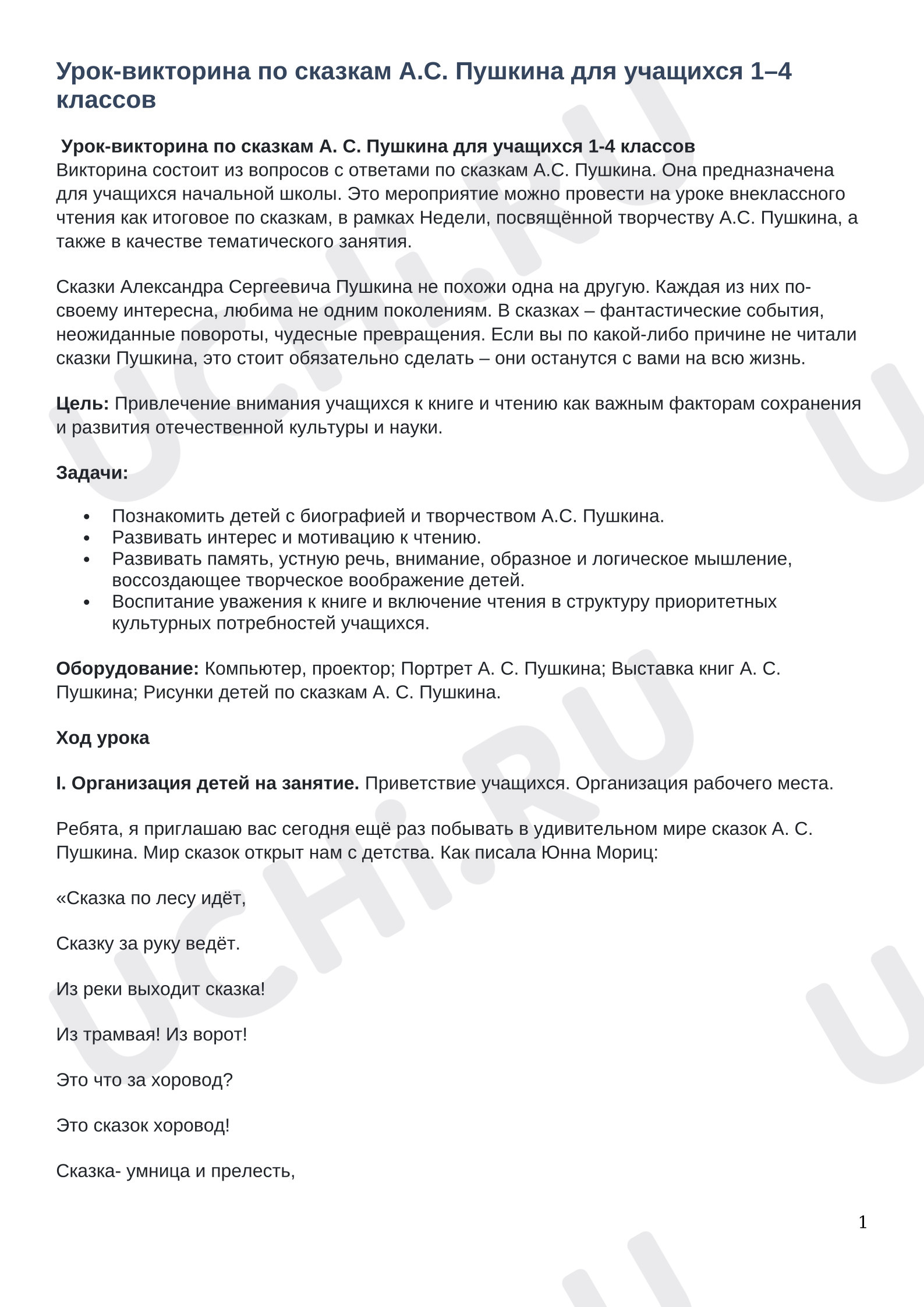 Предпросмотр материала Урок-викторина по сказкам А.С. Пушкина для учащихся 1–4 классов