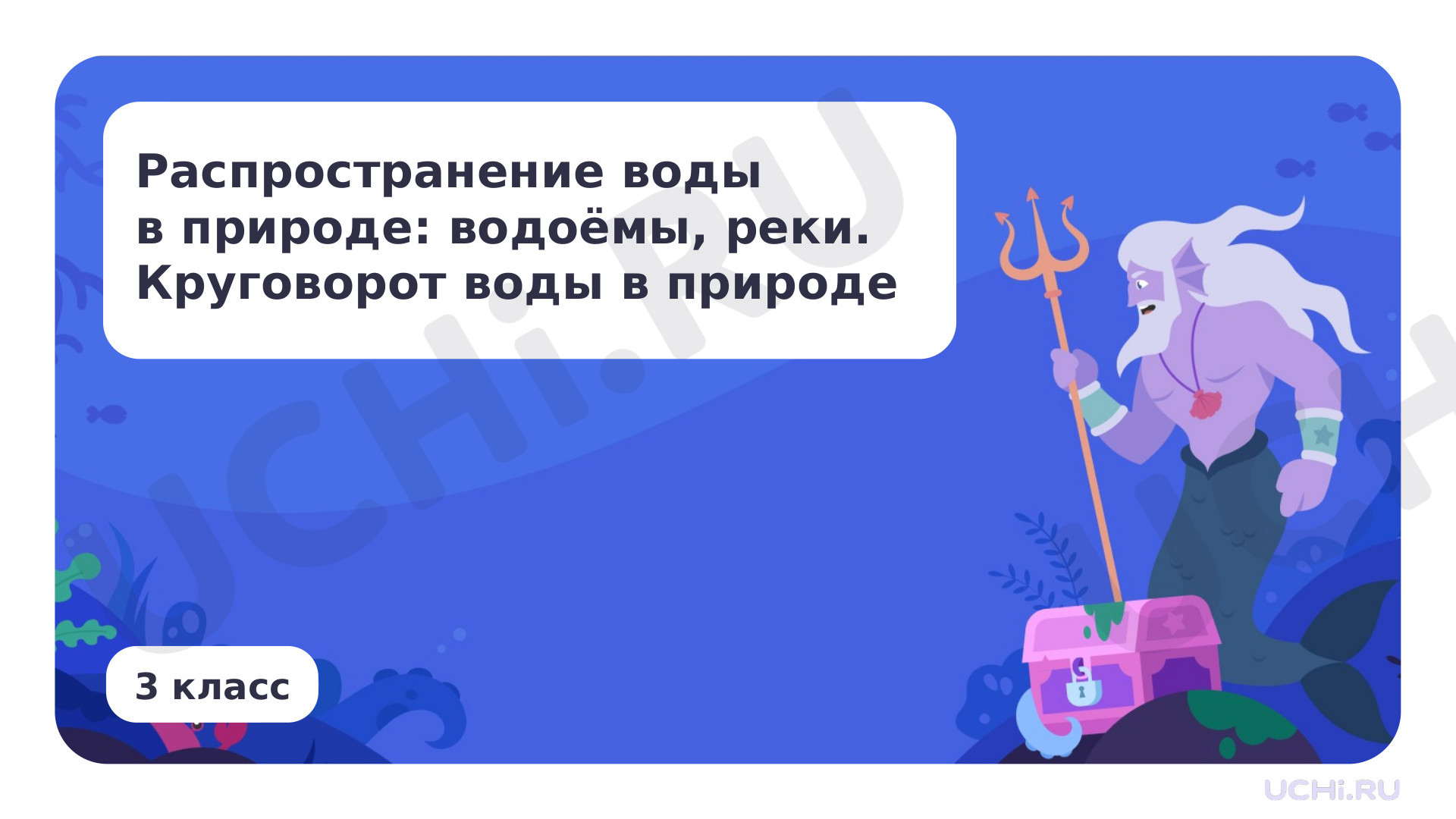 Предпросмотр материала Распространение воды в природе: водоемы, реки. Круговорот воды в природе