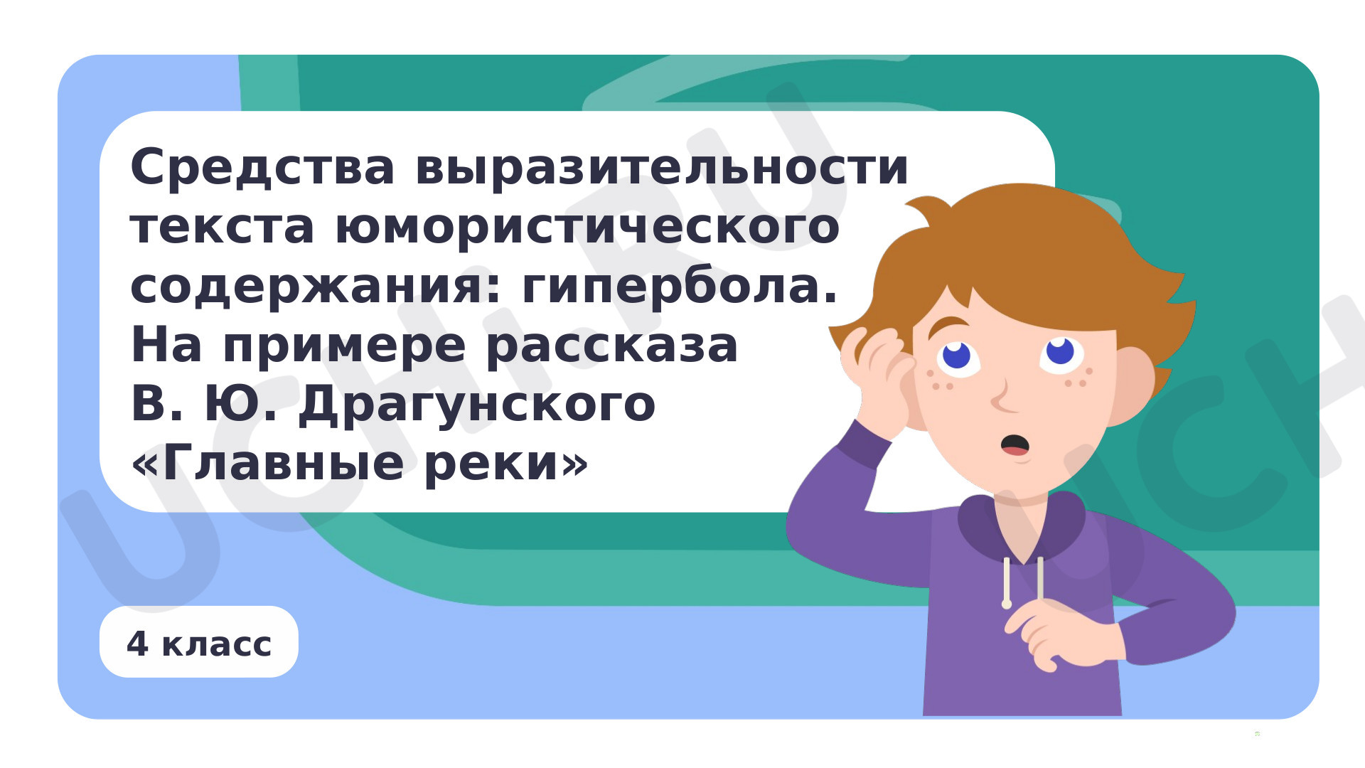 Предпросмотр материала Средства выразительности текста юмористического содержания: гипербола. На примере рассказа В. Ю. Драгунского «Главные реки»